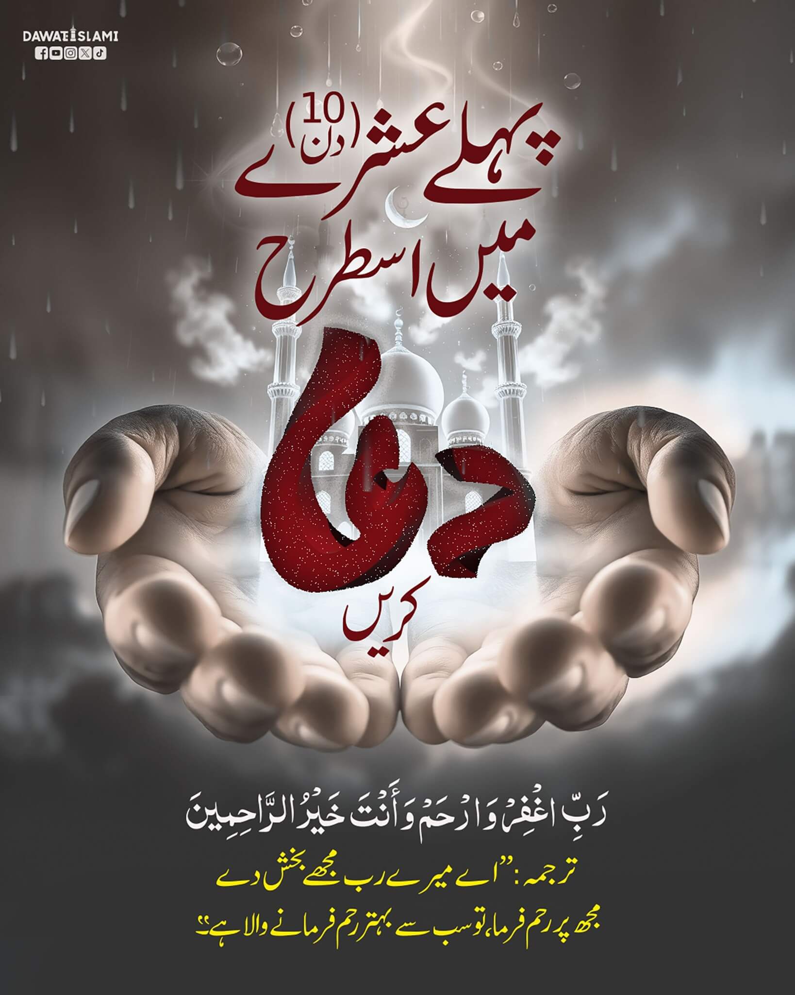 Pehlay Ashray Mein Yeh Dua Parhein