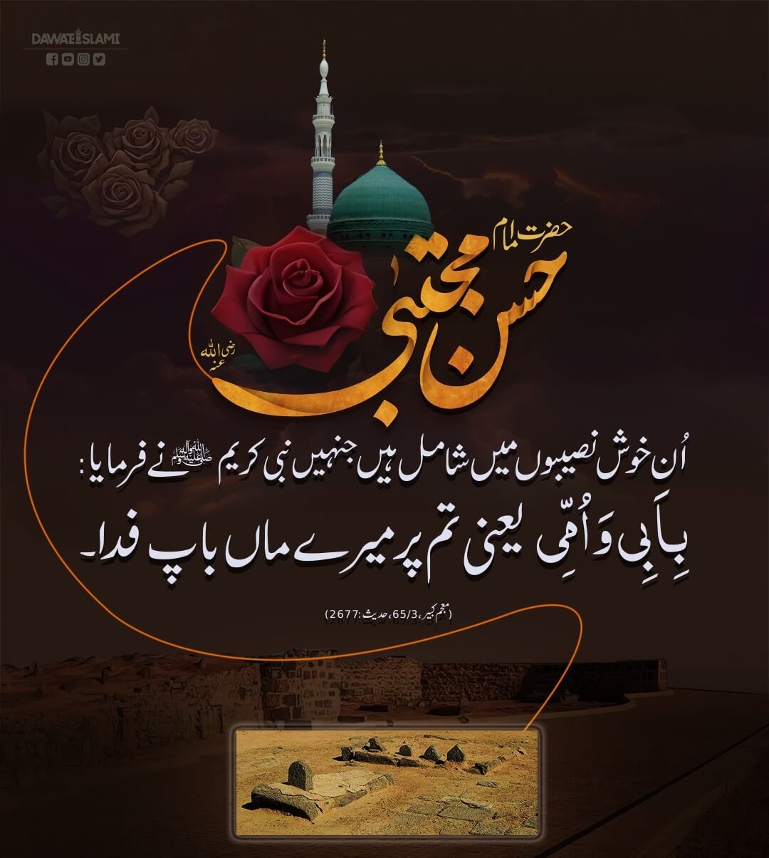 Imam e Hassan Ki Shan e Mubarak