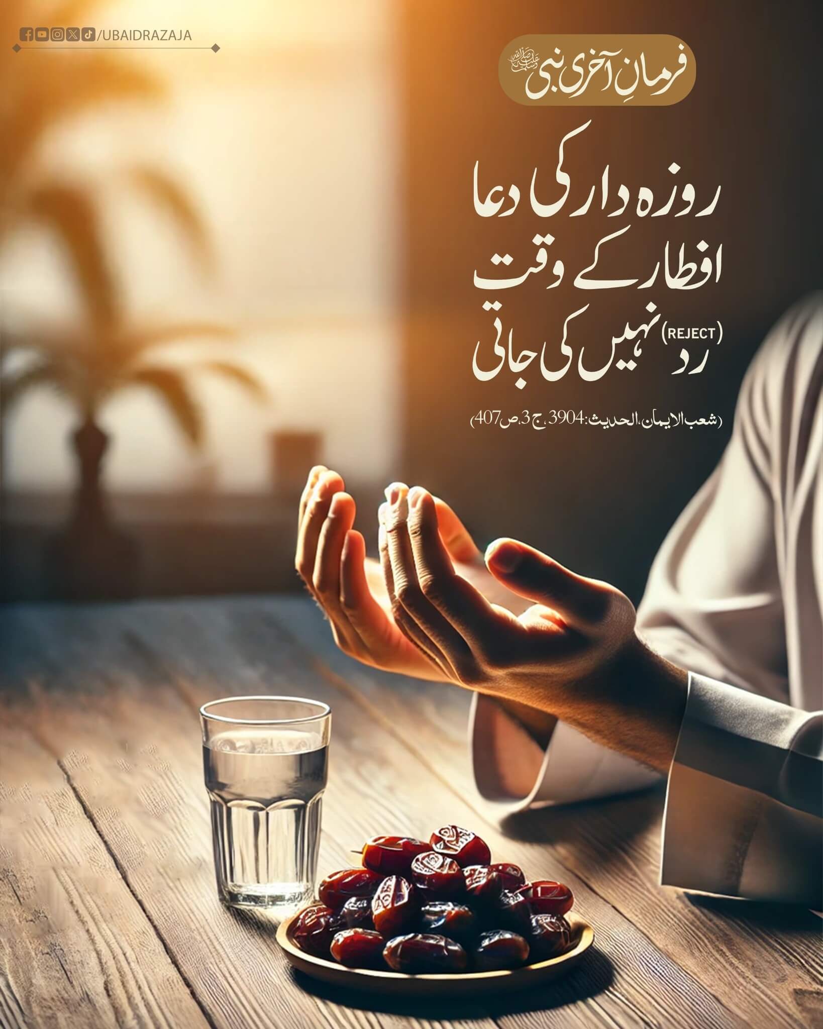 Rozaydar Ki Dua Rad Nahi Ki Jati