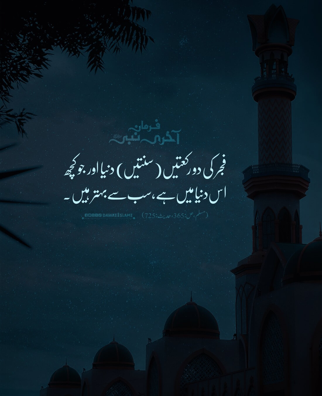 Fajar Ki Sunnaton Ki Fazilat