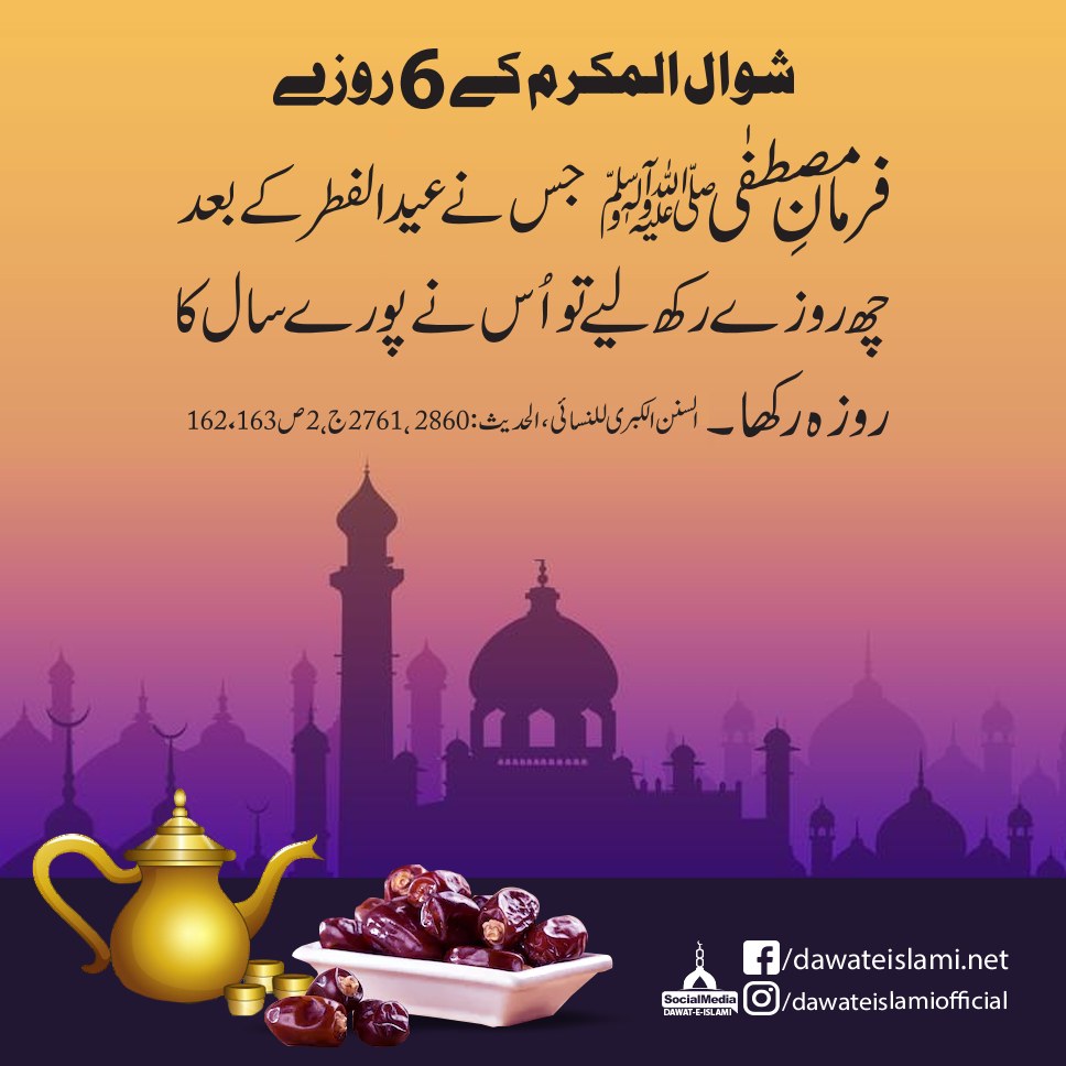 Eid ul Fitar Kay Baad Rozay Rakhnay Kay Fazail