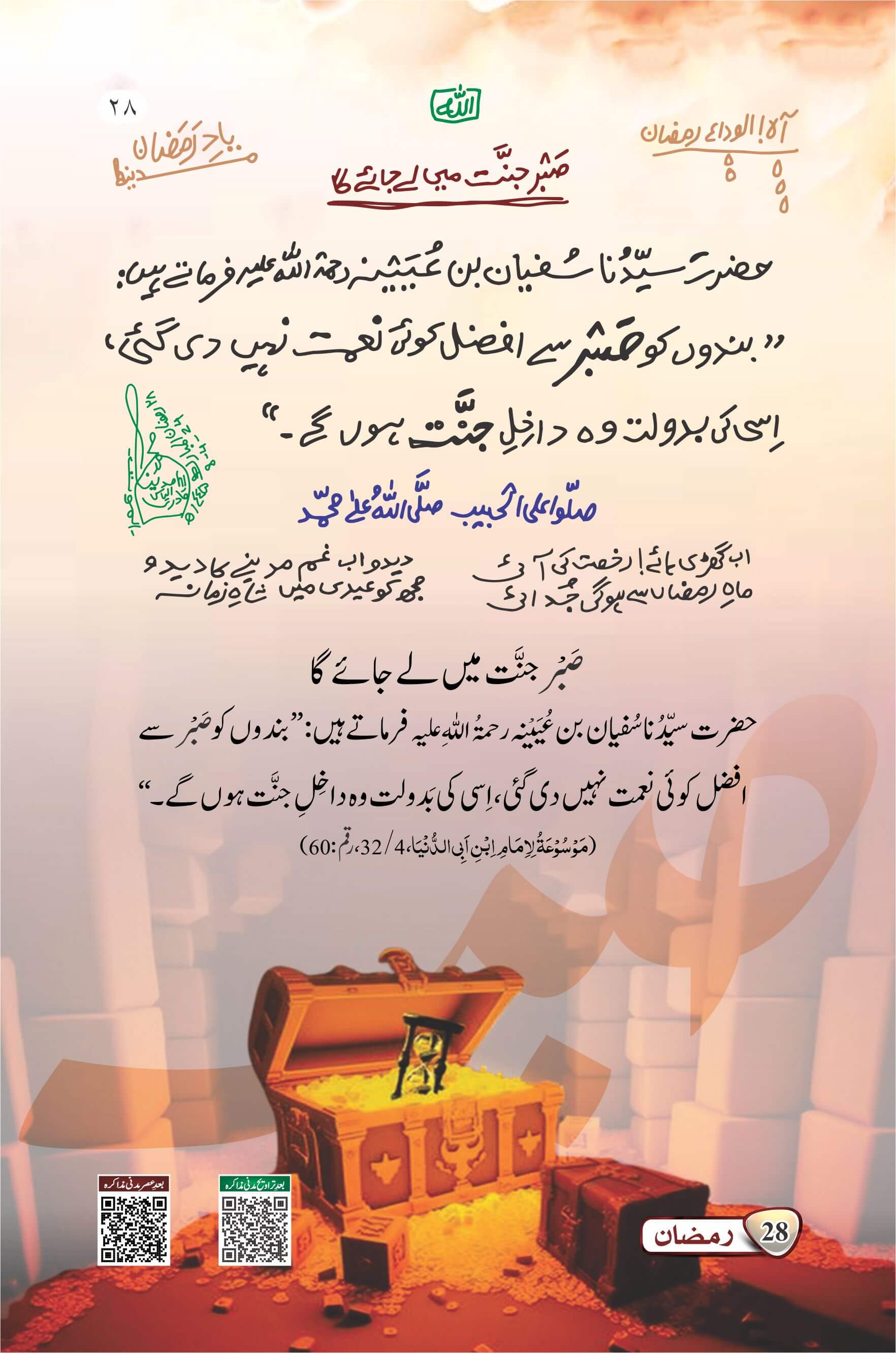 Sabar Jannat Mein Le Jae Ga