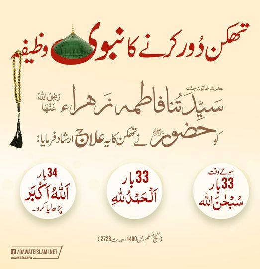 Tasbih e Fatima Ki Barkat