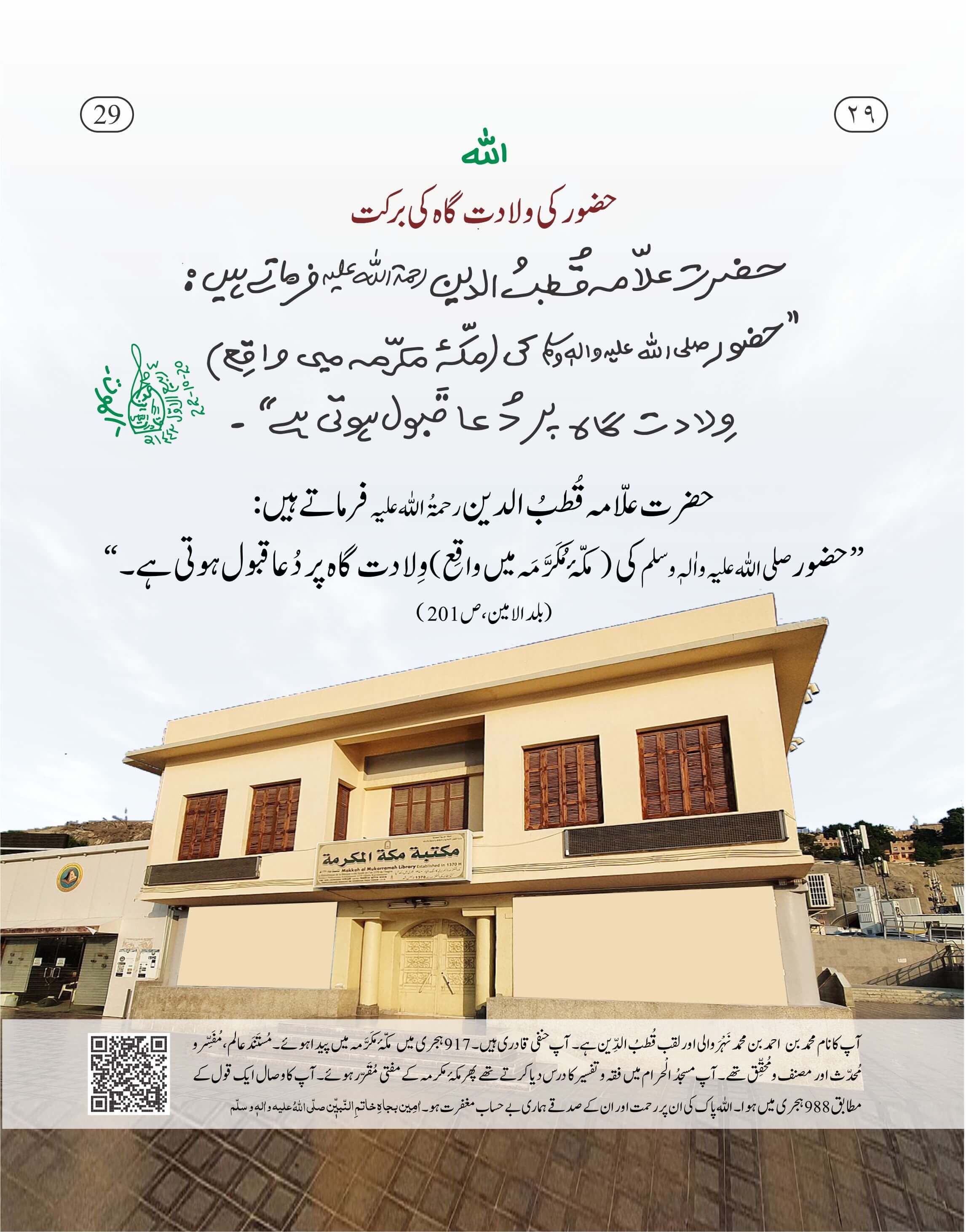 Huzoor صلی اللہ علیہ وآلہ وسلم Ki Wiladat Gah Ki Barkat