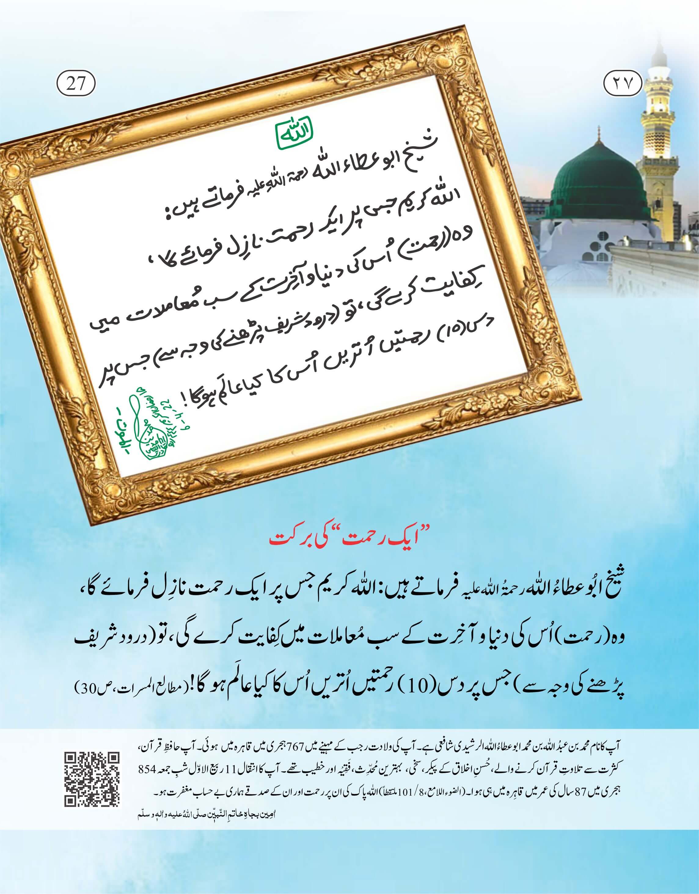 Aik Rehmat Ki Barkat