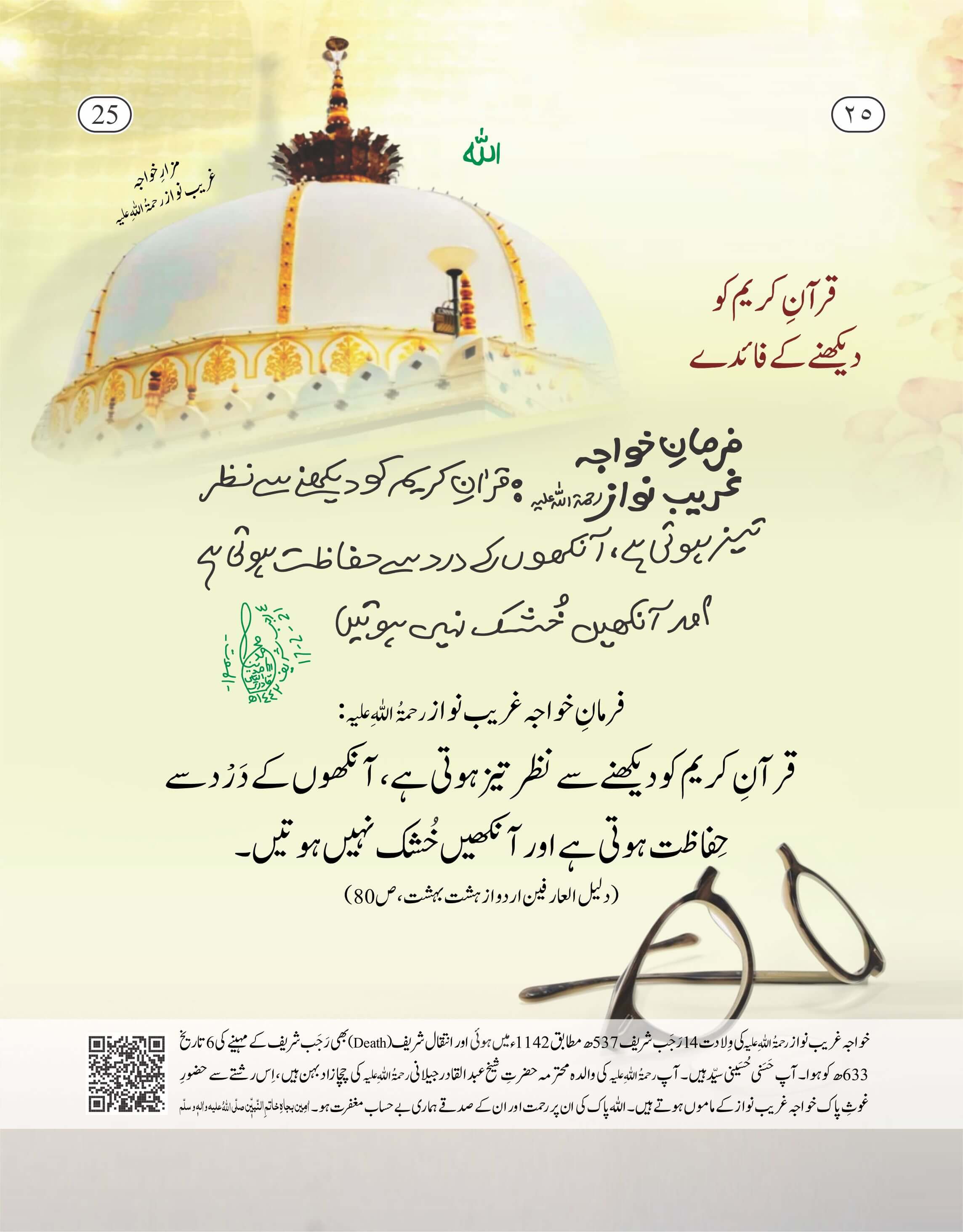 Quran e Kareem Ko Dekhnay Kay Faiday