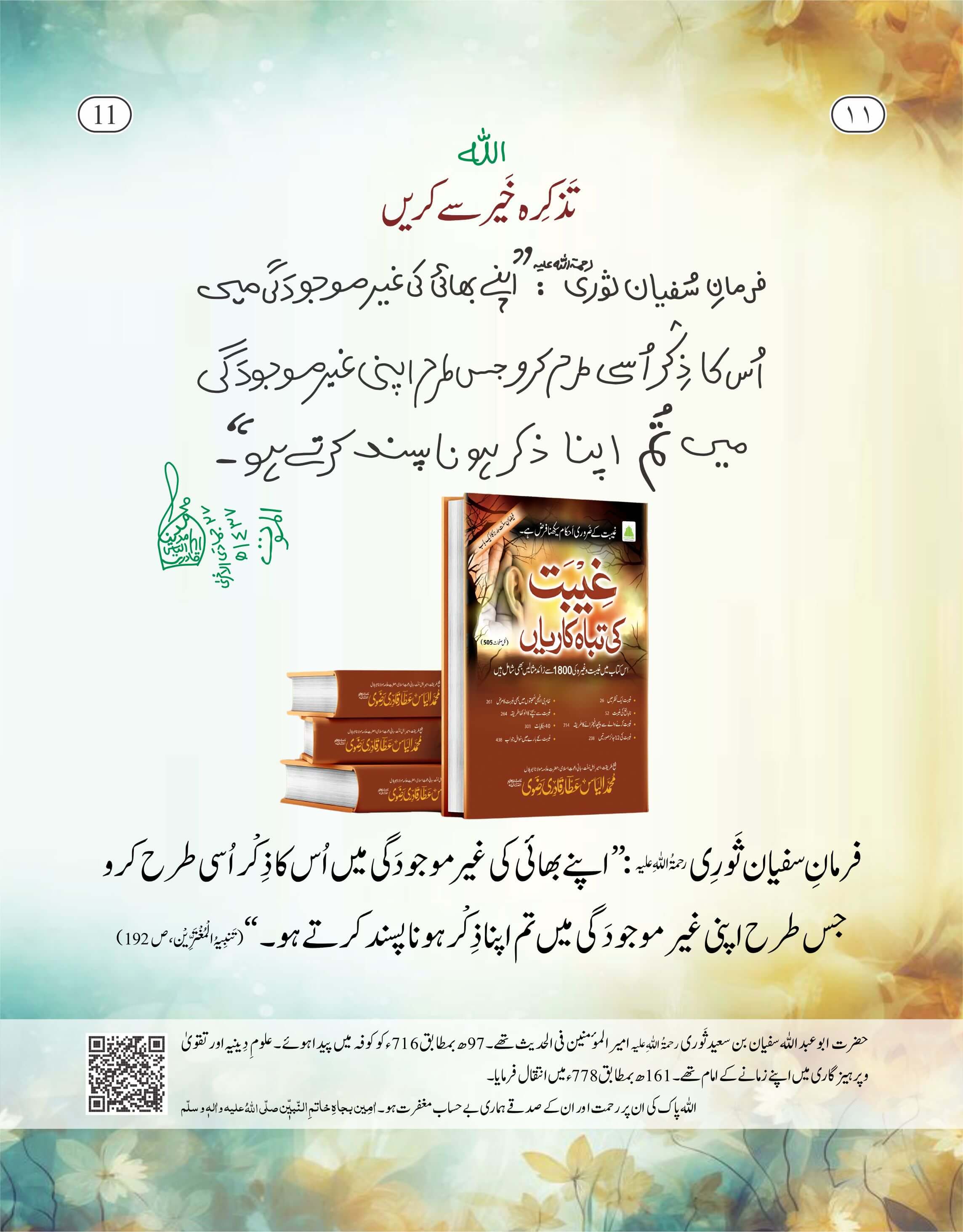 Tazkirah Khair Se Karein