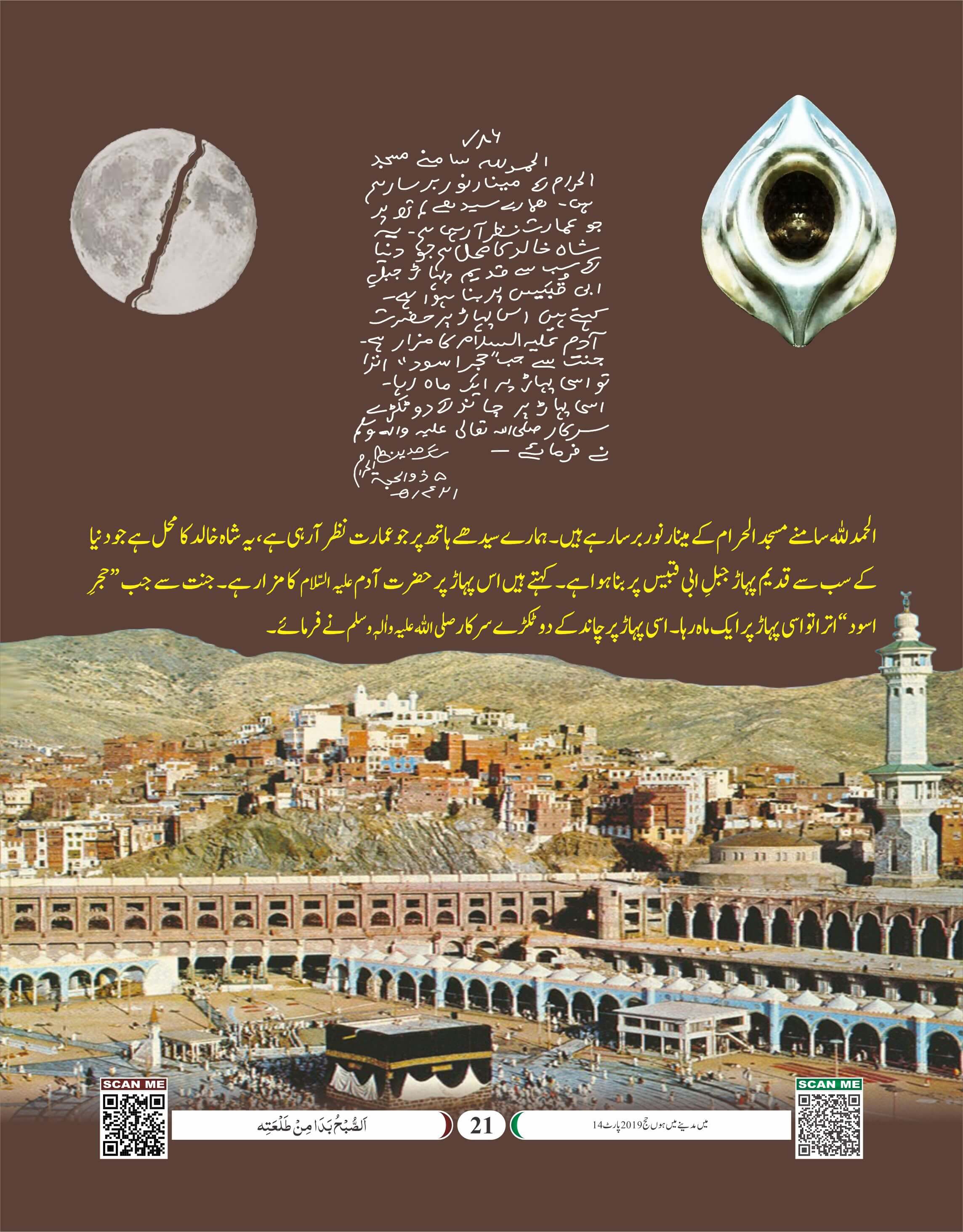 Masjid ul Haram Kay Minaar Noor Phela Rahay Hain