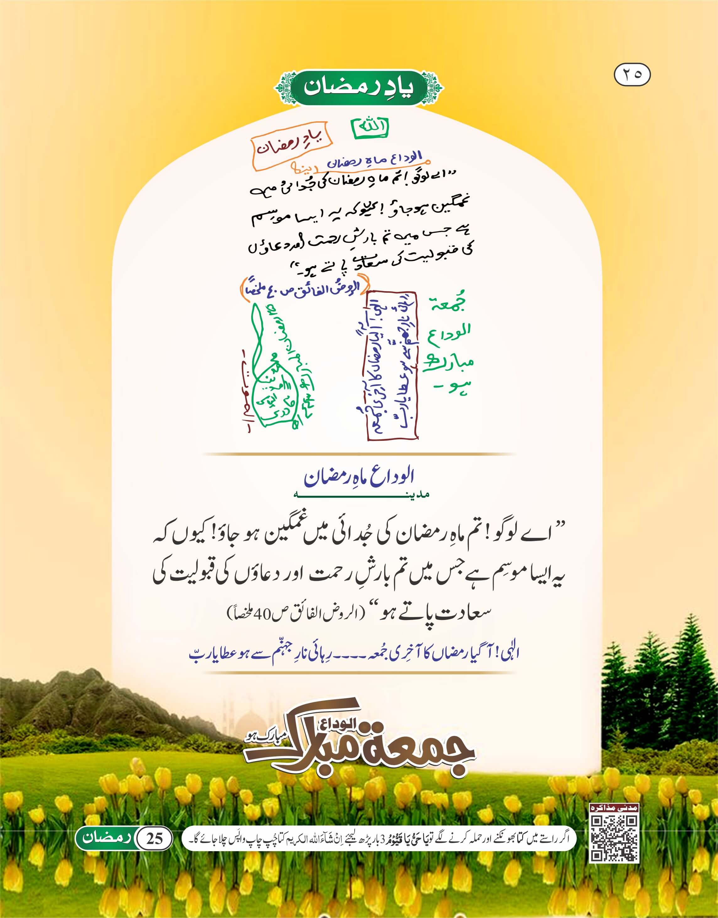 Alwada Mah e Ramzan 