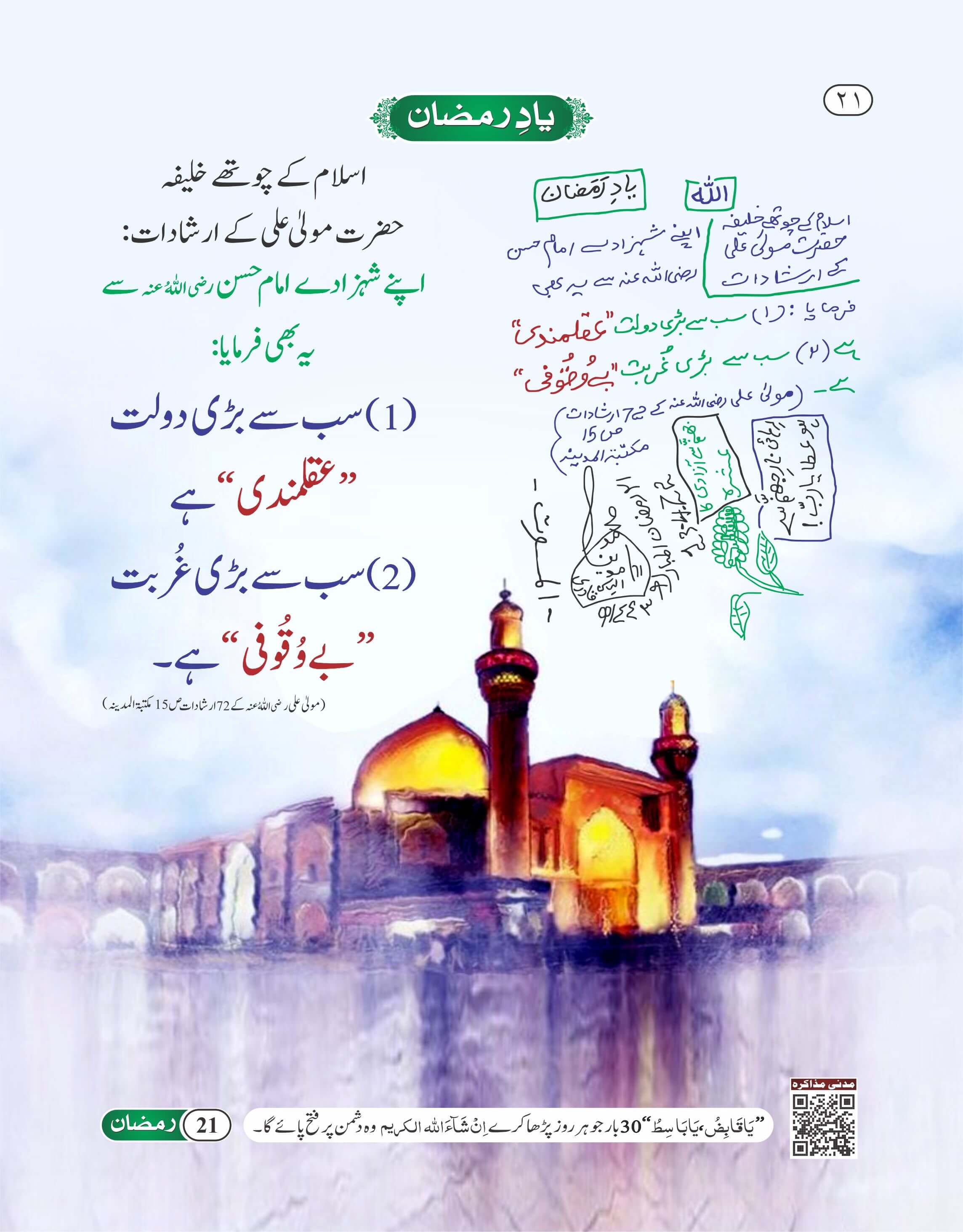 Sab Se Bari Daulat Aqalmandi Hai