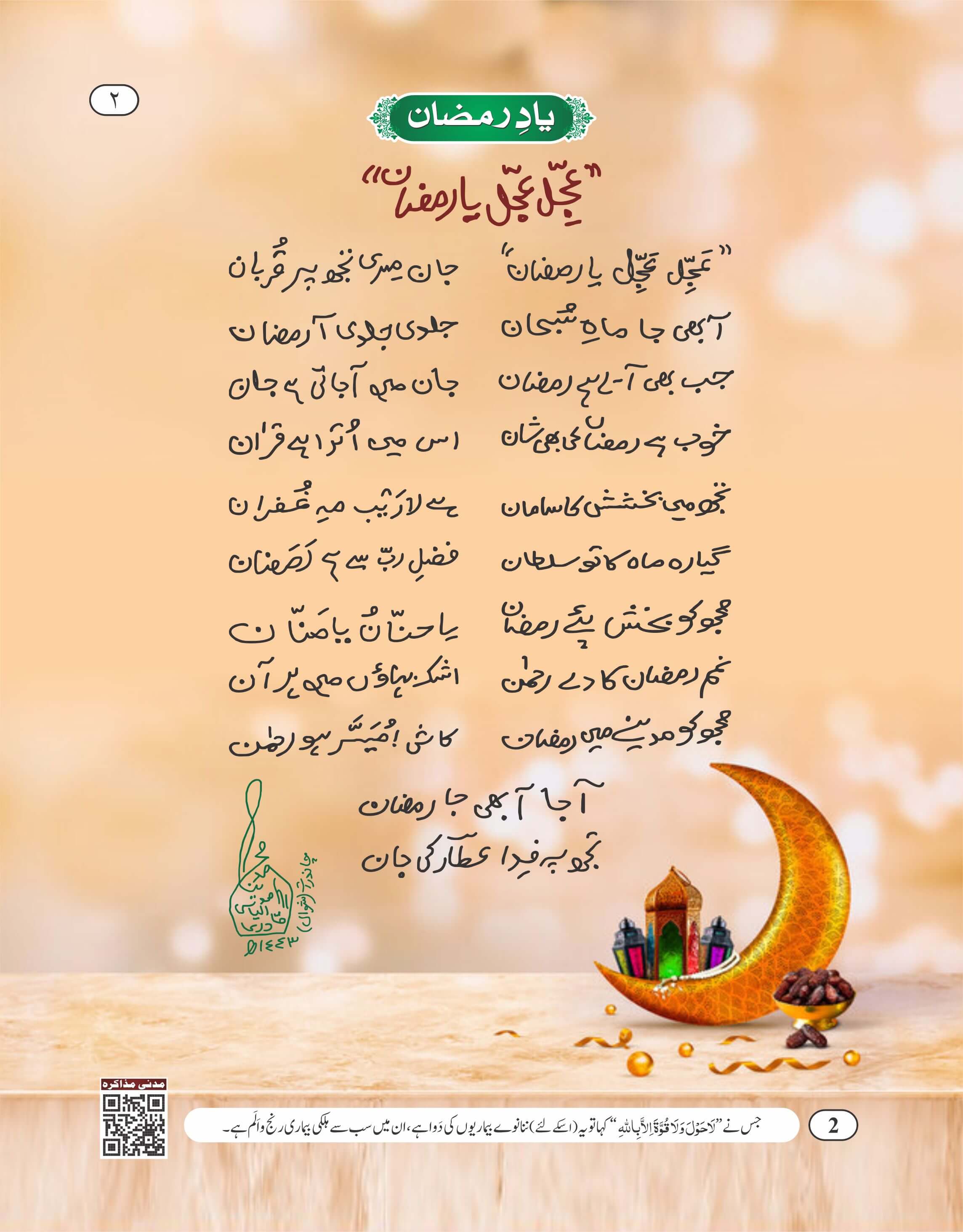 Ajjel Ajjel Ya Ramzan