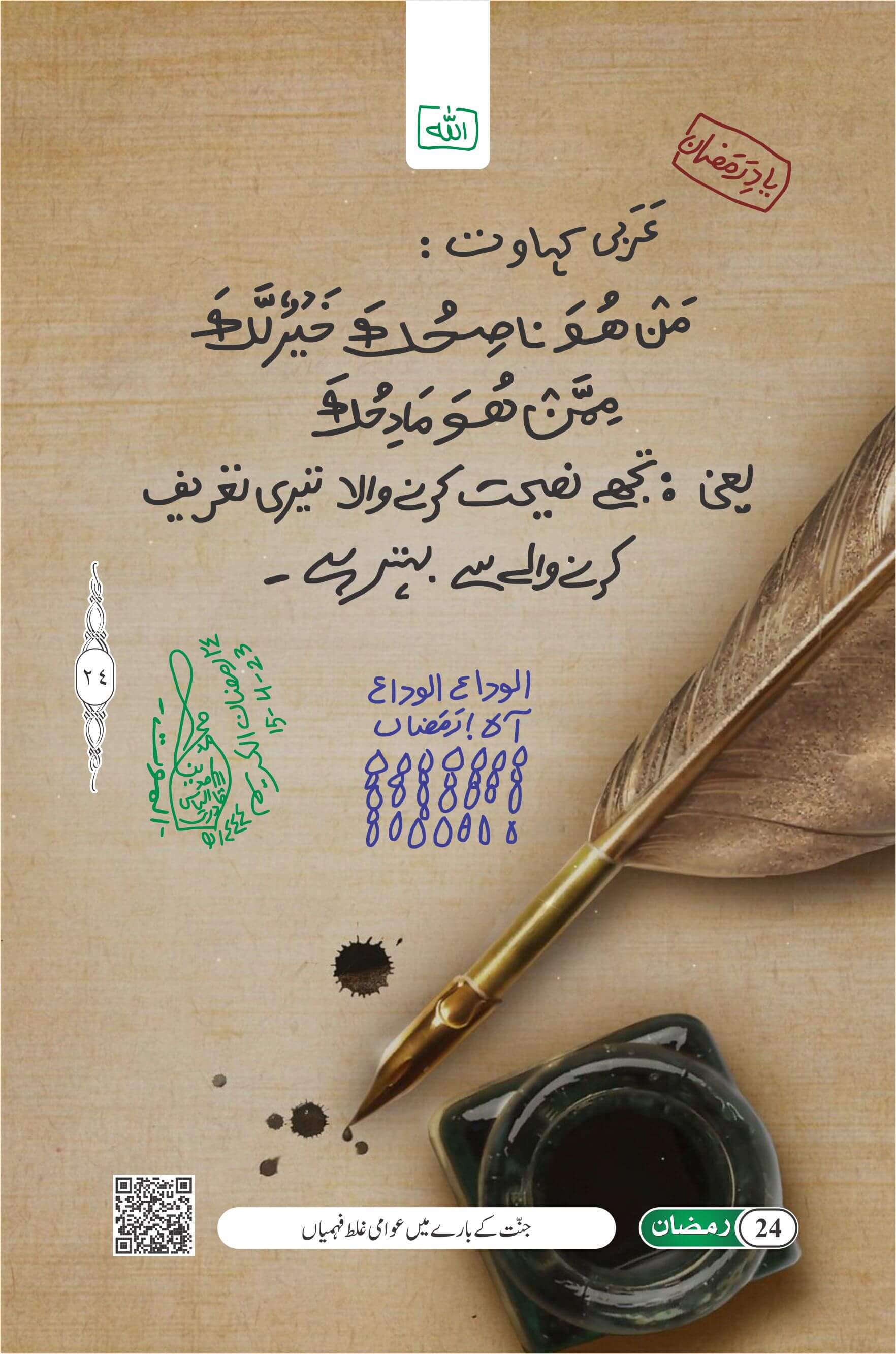 Naseehat Karne Wala Tareef Karne Wale Se Behtar Hai