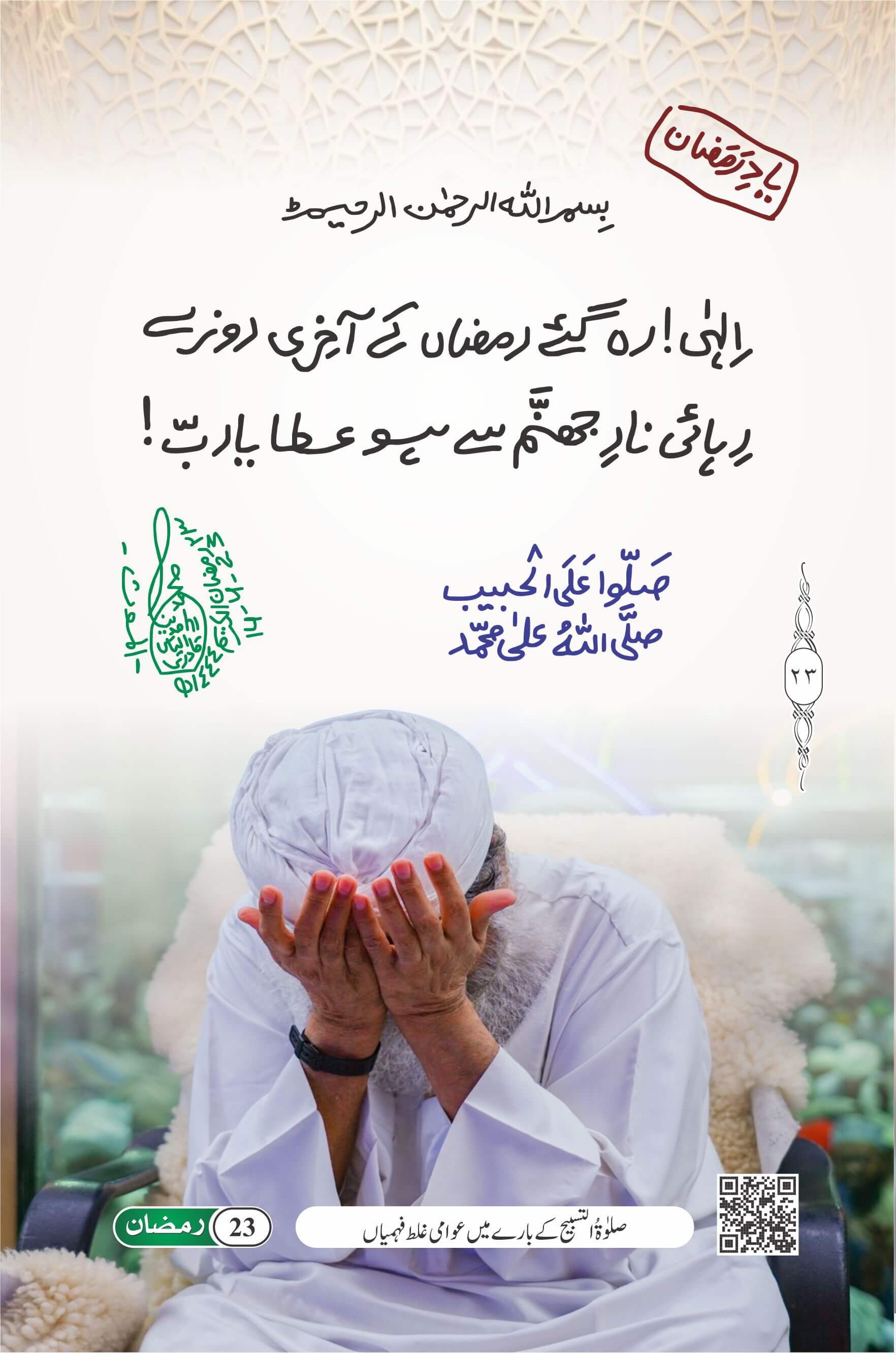 Rehai Naar e Jahannum Se Ho Ata Ya Rab
