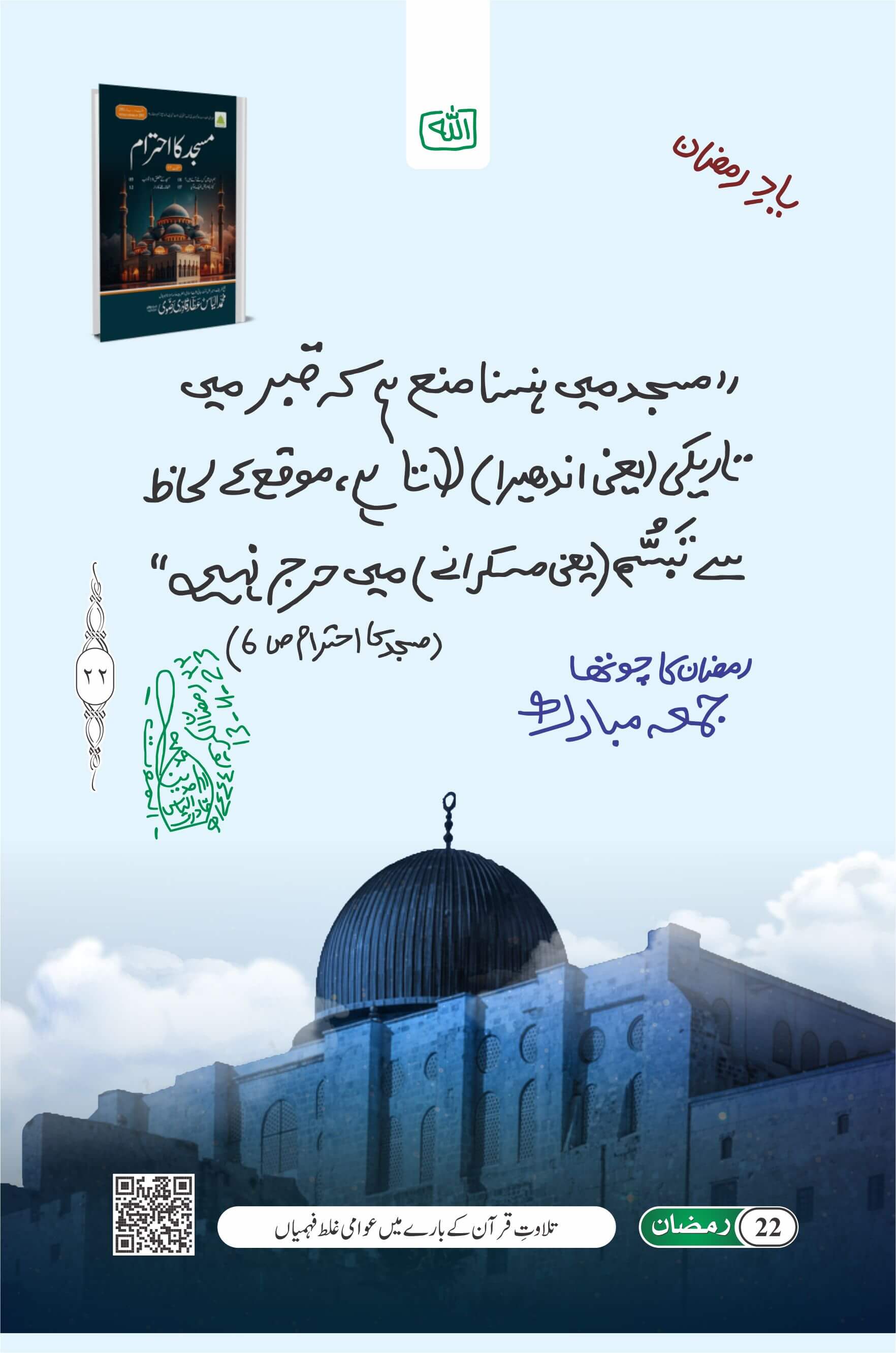 Masjid Main Hasne Ka Wabal