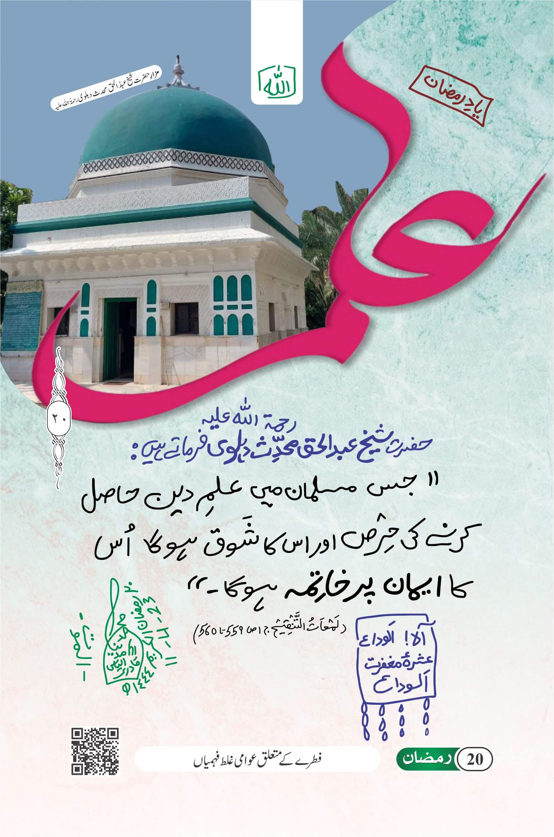 Ilm e Deen Ki Hirs Iman Par Khatme Ka Sabab