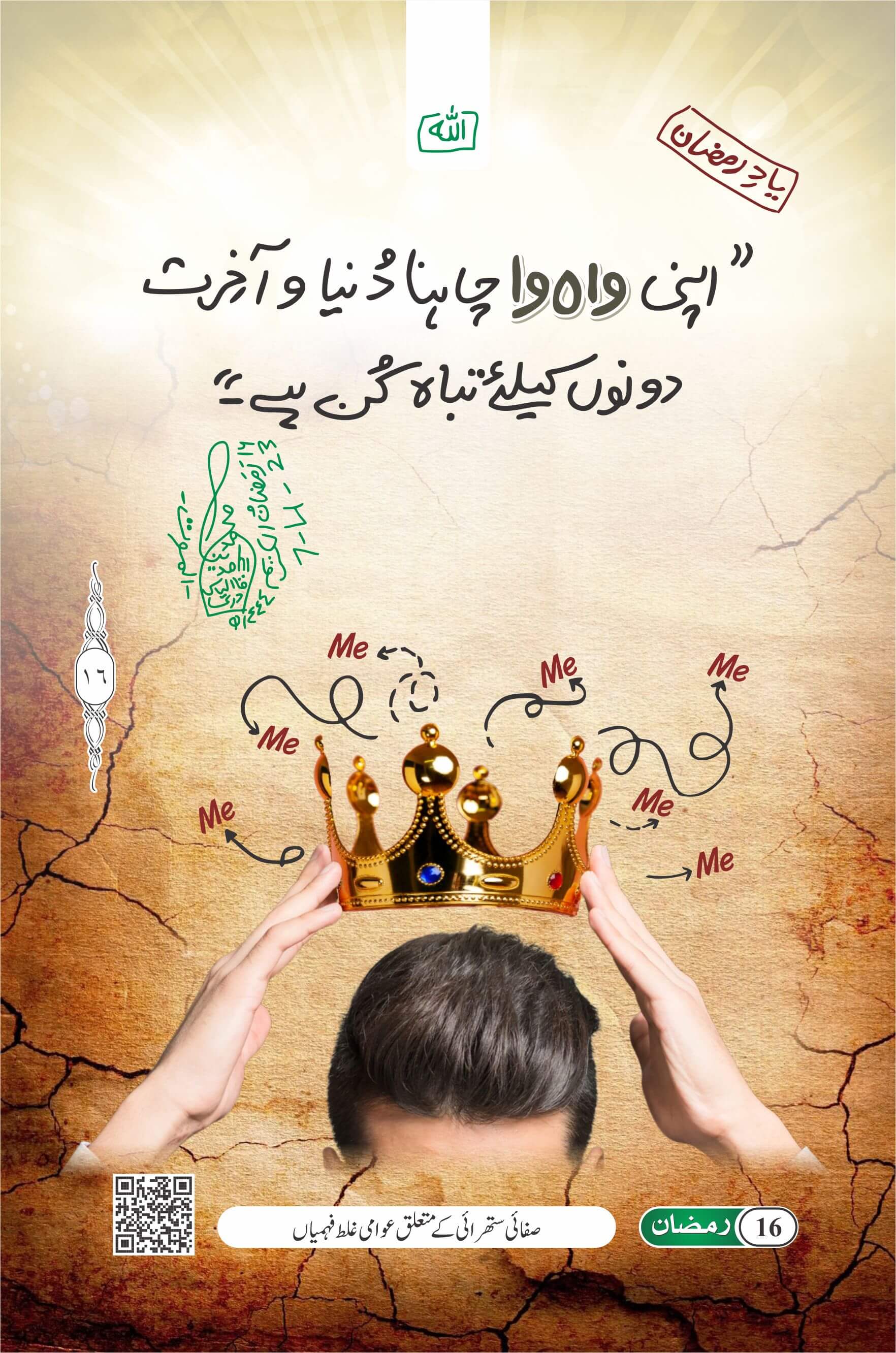 Apni Wah Wah Chahna Dunya o Aakhirat Ke Liye Tabah Kun Hai