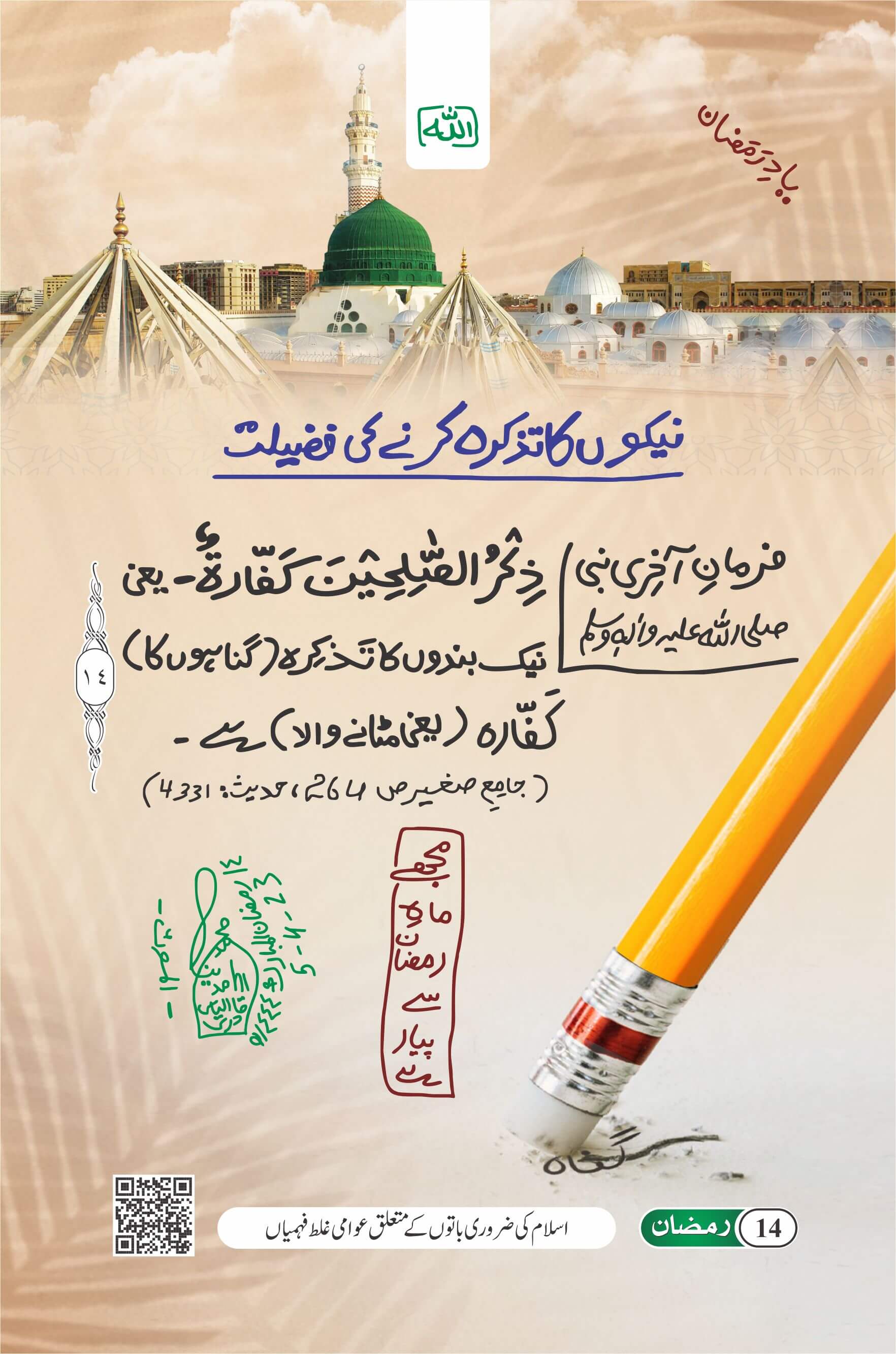 Nekiyon Ka Tazkira Karne Ki Fazeelat