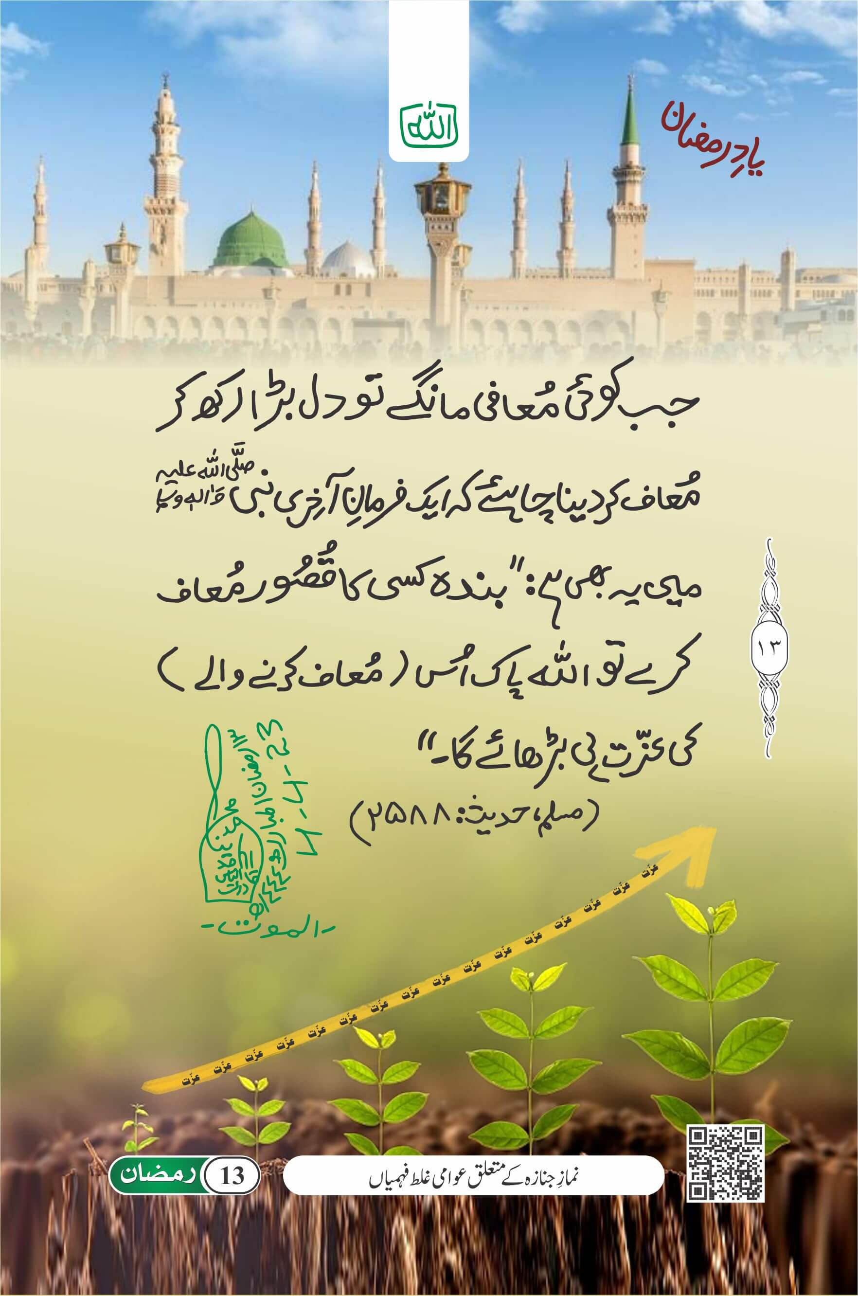 Jab Koi Muafi Mangay To Dil Bara Rakh Ke Muaf Kardain
