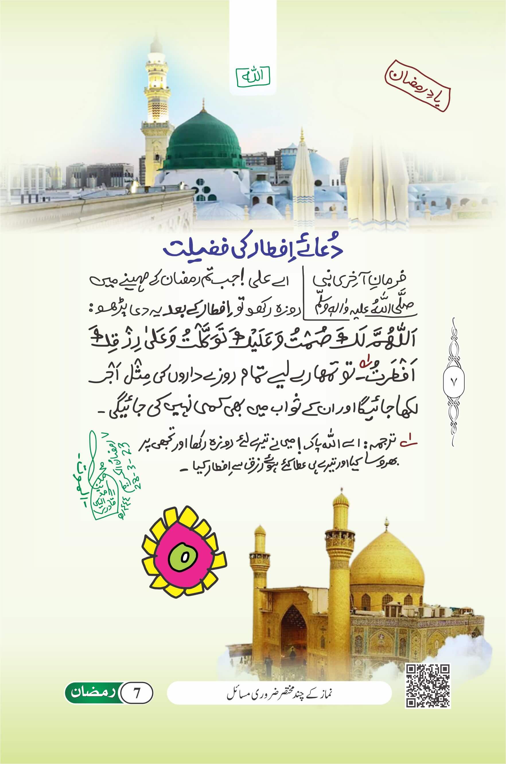 Dua e Iftar Ki Fazilat