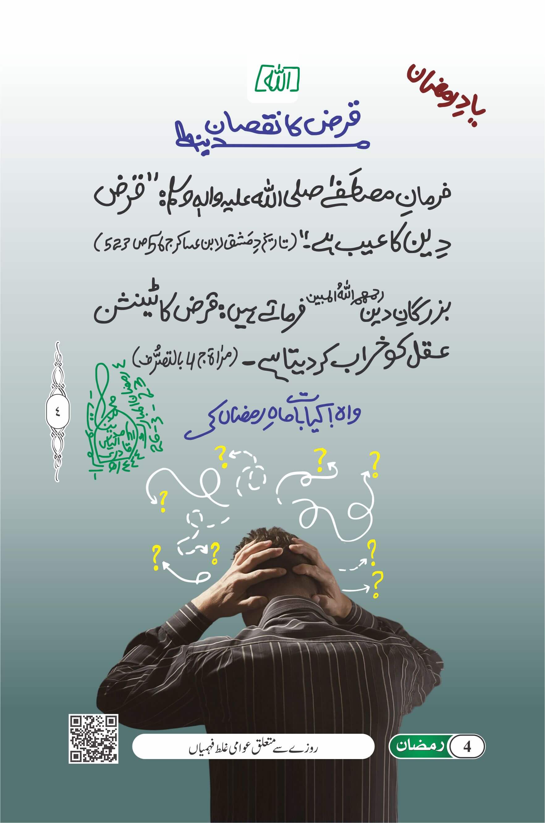 Qarz Ka Nuqsan