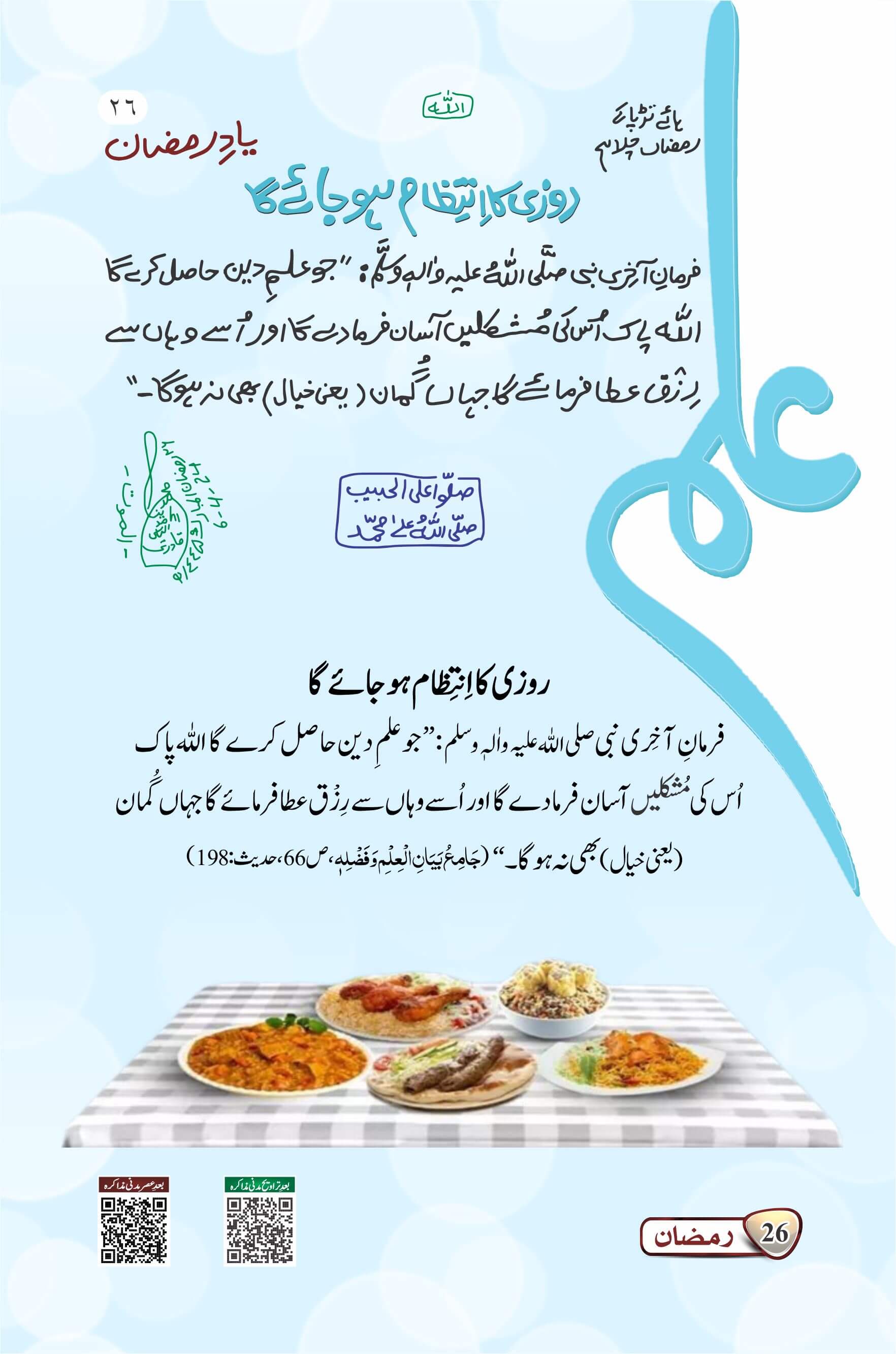 Rozi Ka Intizaam Hojae Ga