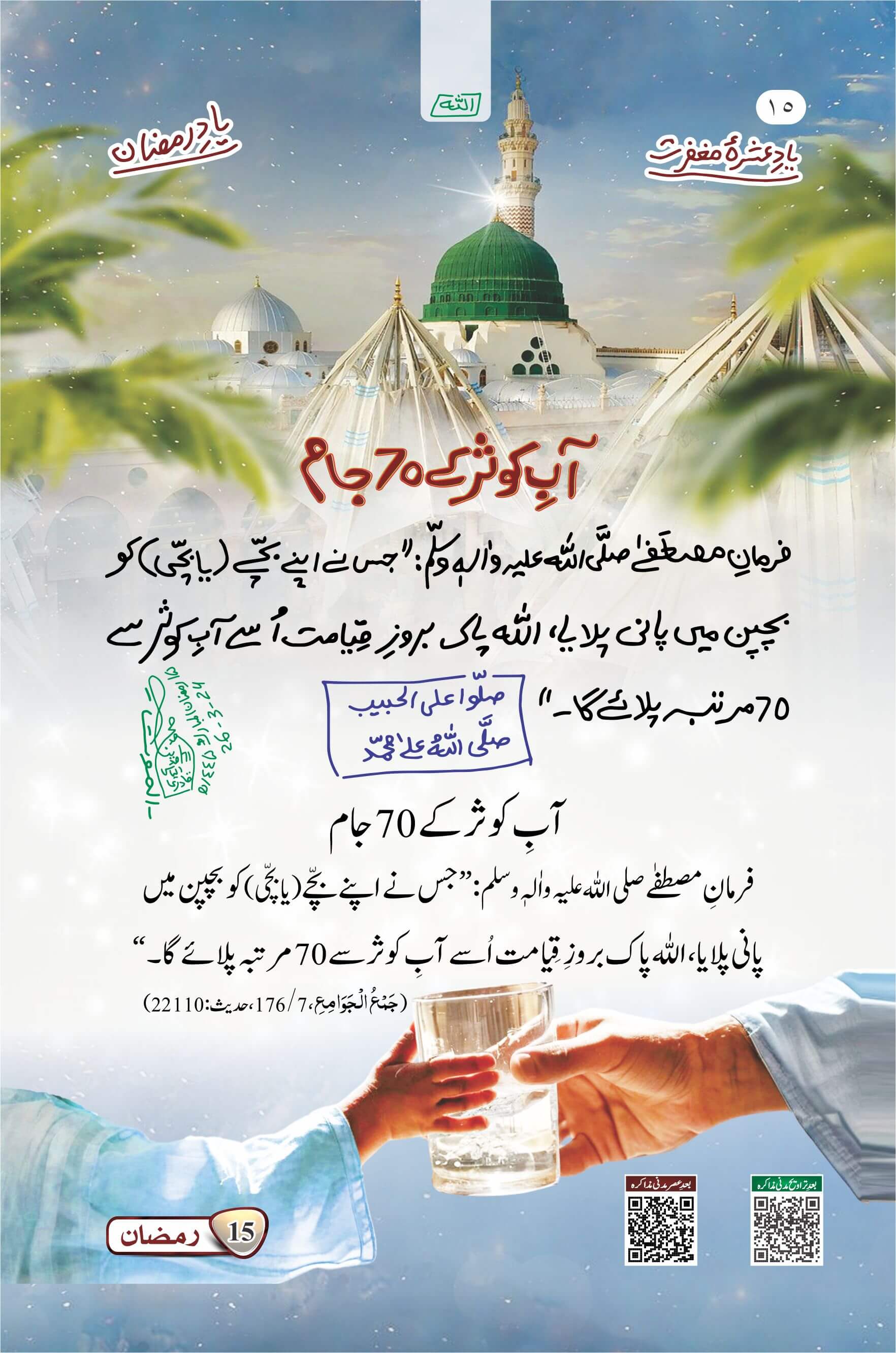Aab e Kausar Kay 70 Jam