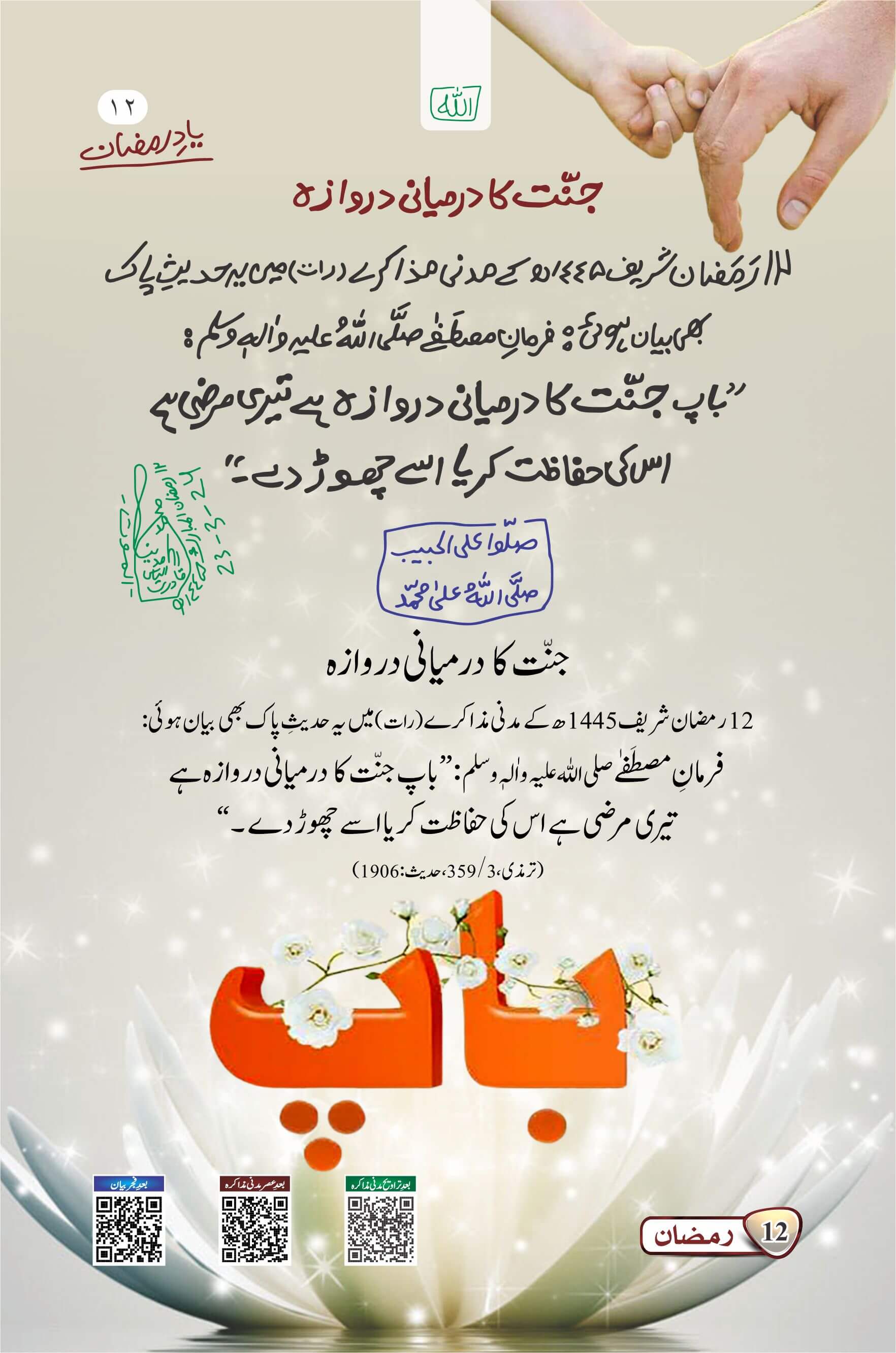 Jannat Ka Darmiyani Darwaza