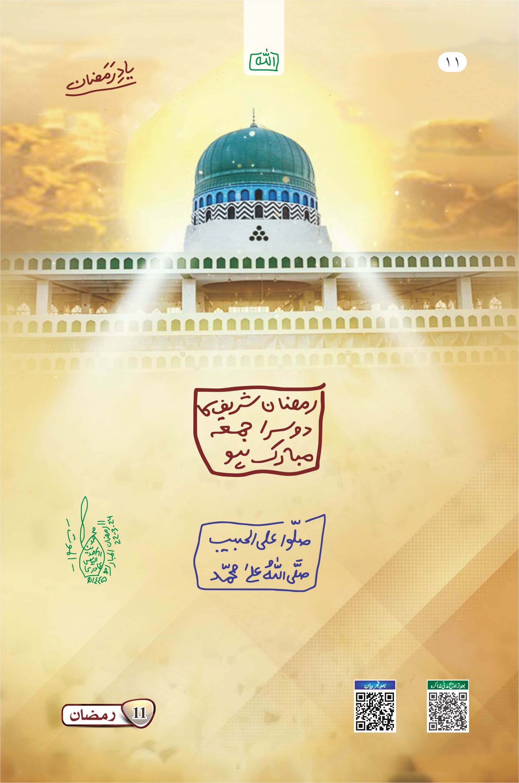 Ramzan Shareef Ka Dusra Jummah Mubarak Ho