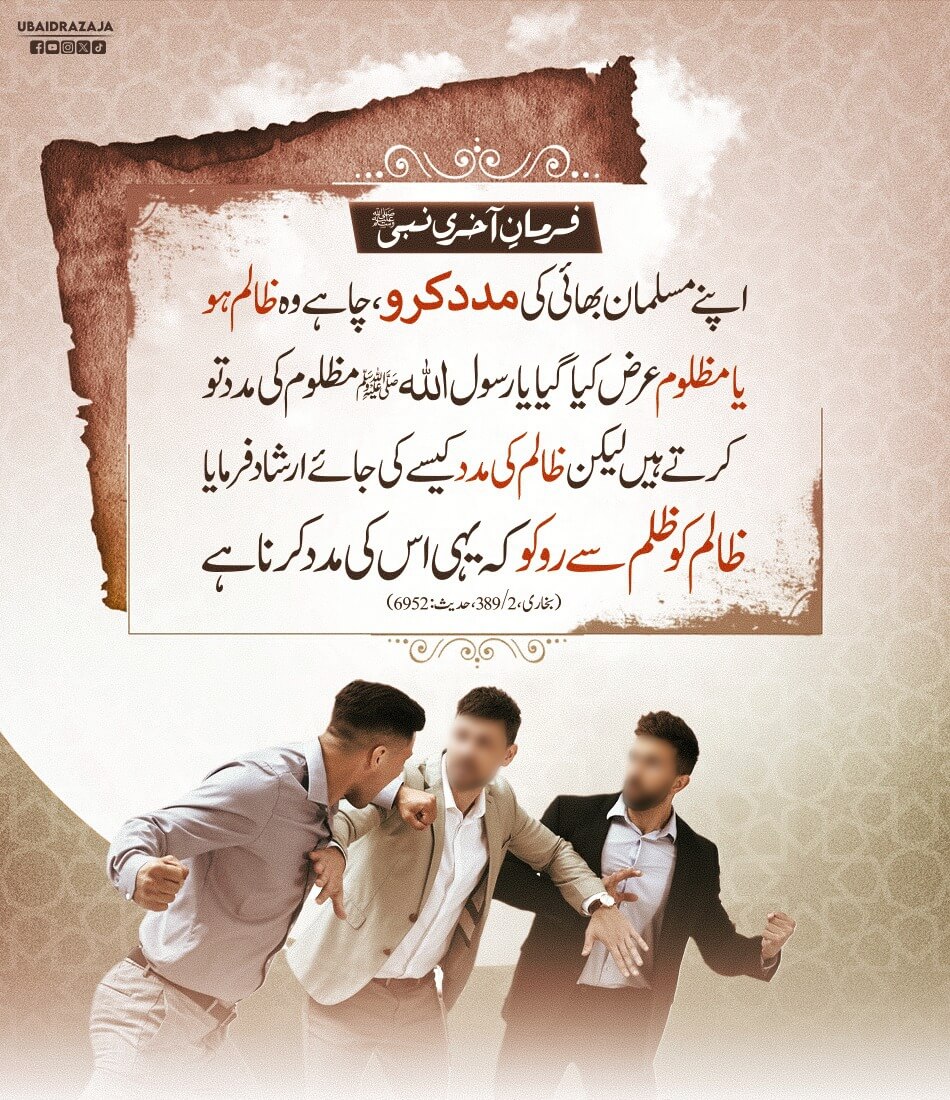 Apnay Musalman Bhai Ki Madad Karo