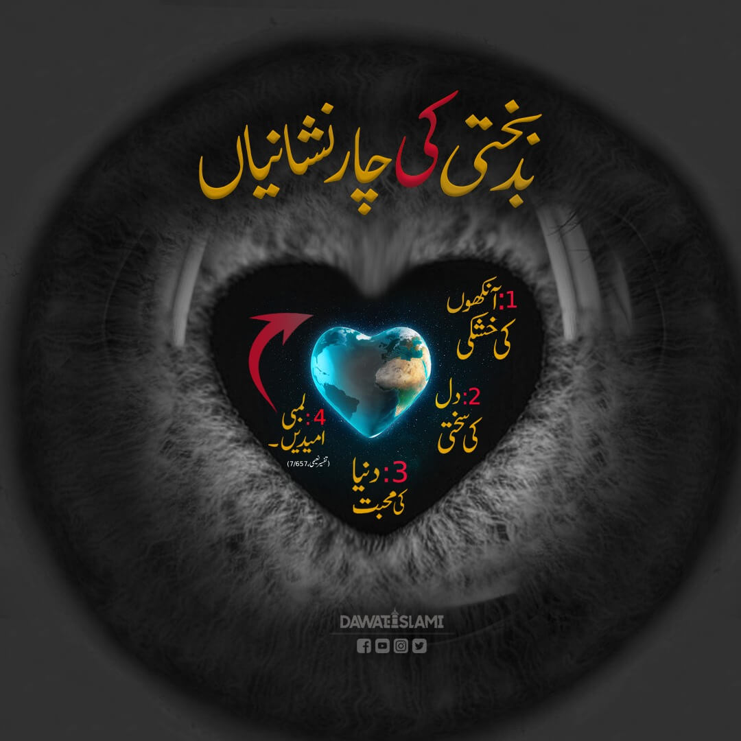 Bad Bakhti Ki 4 Nishaniyan