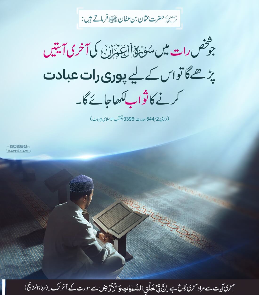 Jo Shakhs Raat Mein Surah Aal e Imran Ki Tilawat Kare Ga