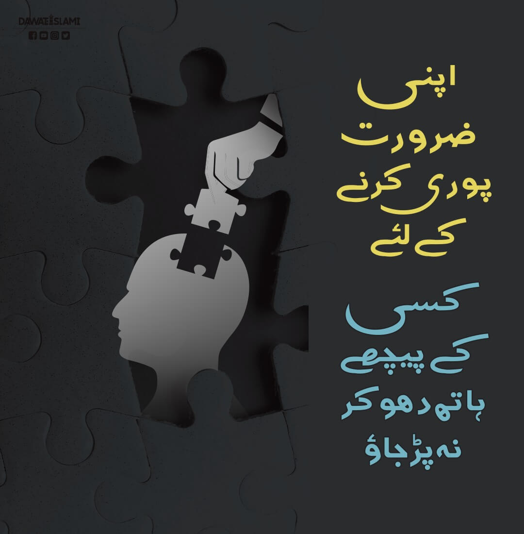 Apni Zarorat Poori Karne Kay Liye