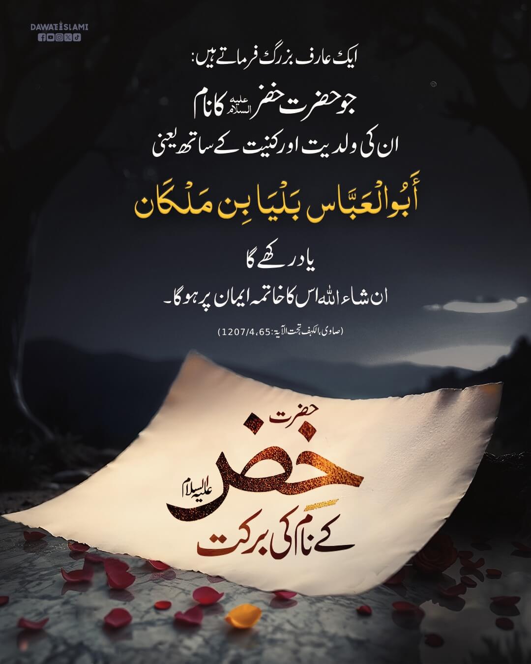 Hazrat e Khizar Kay Naam Ki Barkat
