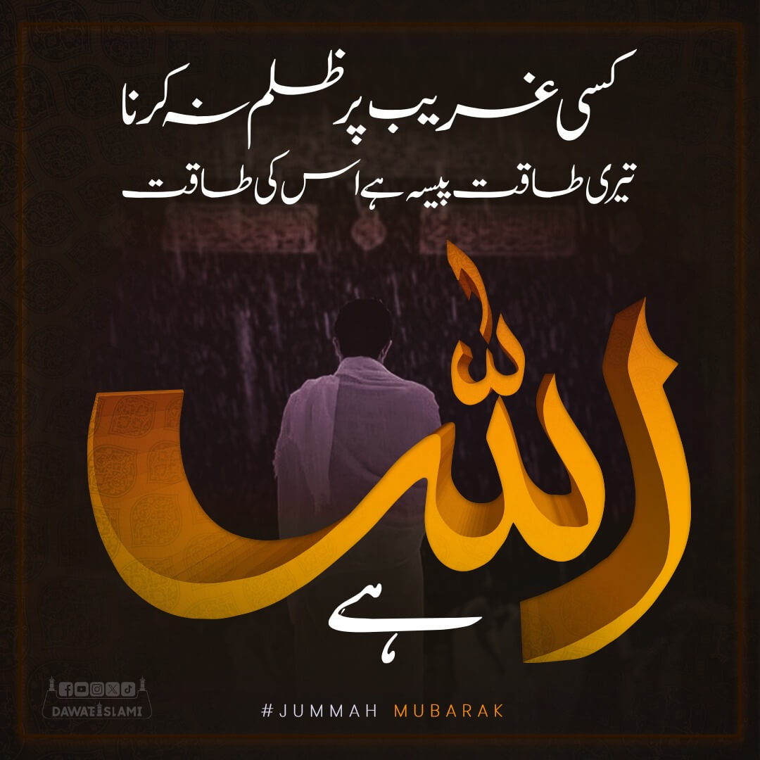Ghareeb Par Zulm Na Karein