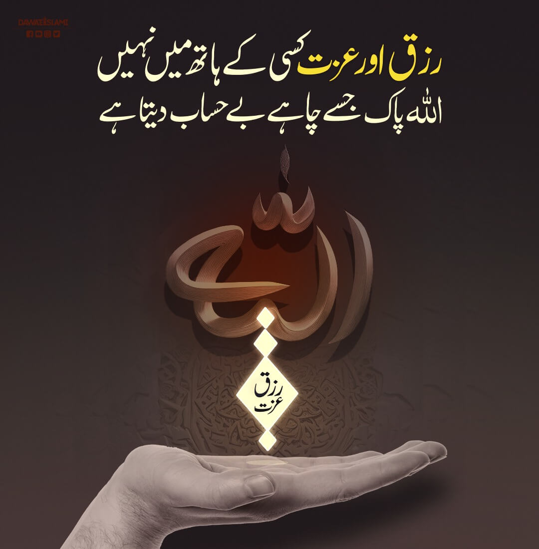Rizq Aur Izzat
