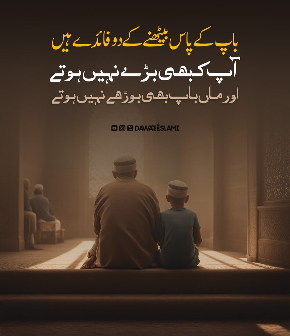 Baap Kay Pass Baithnay Kay Fawaid