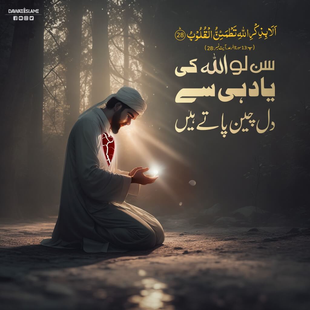 Dilon Ka Sukoon Allah Kay Zikar Mein Hai