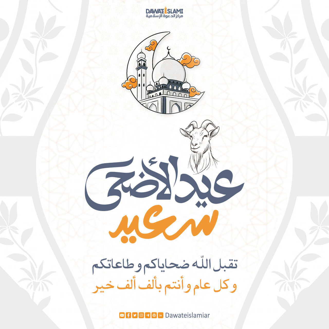 عيد الأضحى سعيد