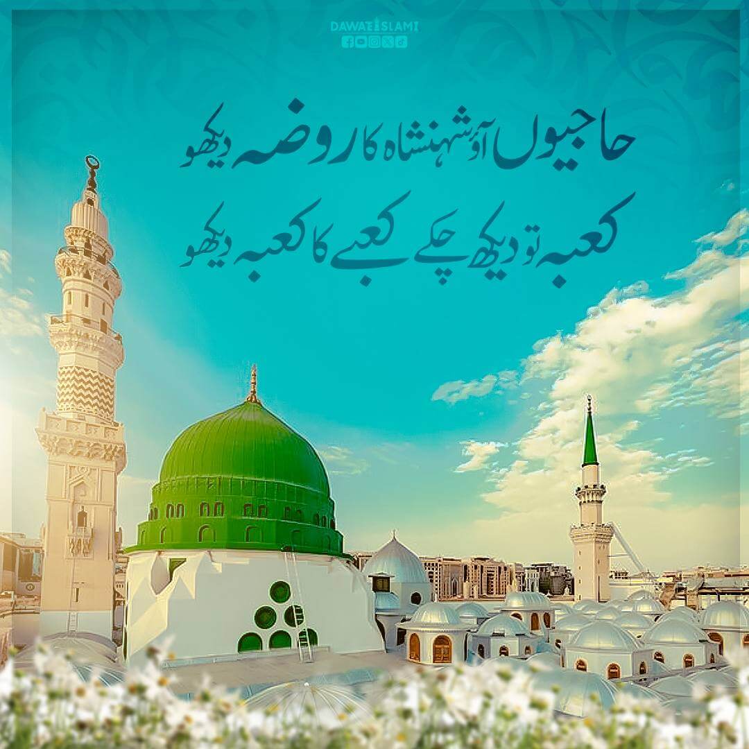 Hajiyon Aao Shehanshah Ka Roza Dekho