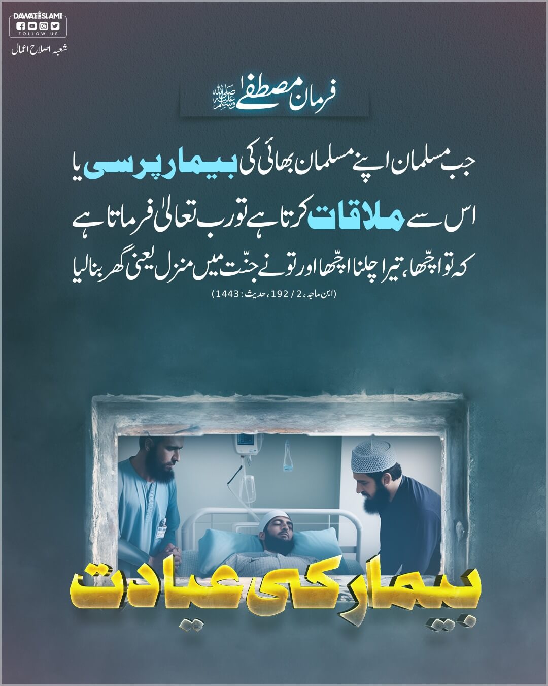 Bemar Ki Ayadat