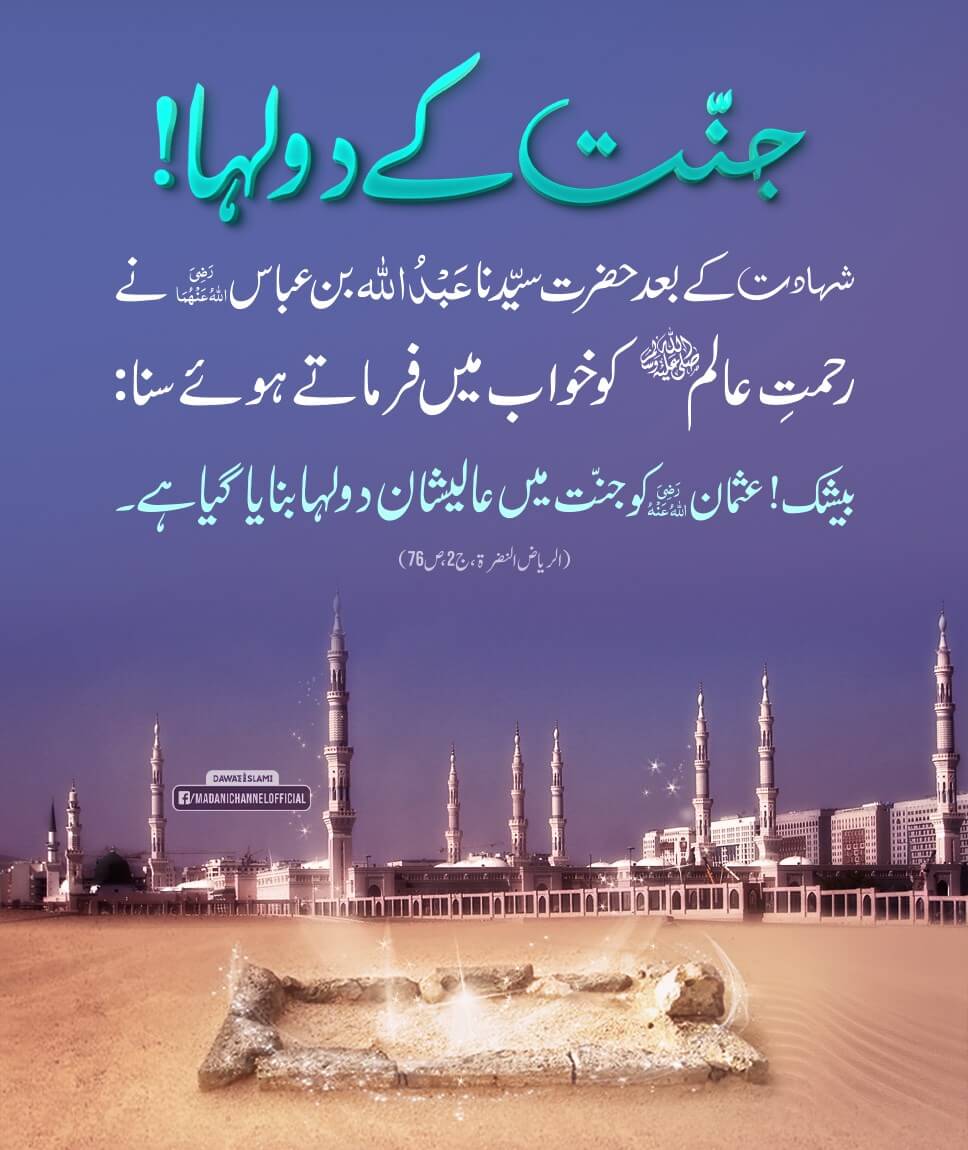 Hazrat Usman e Ghani رضی اللہ عنہ Ki Shan