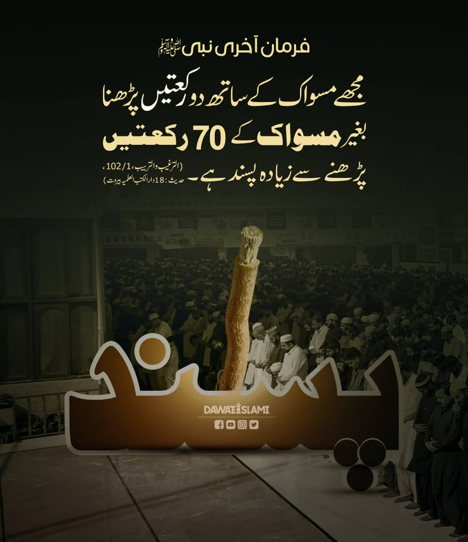 Miswak Kay Saath Namaz Parhne Ki Fazilat
