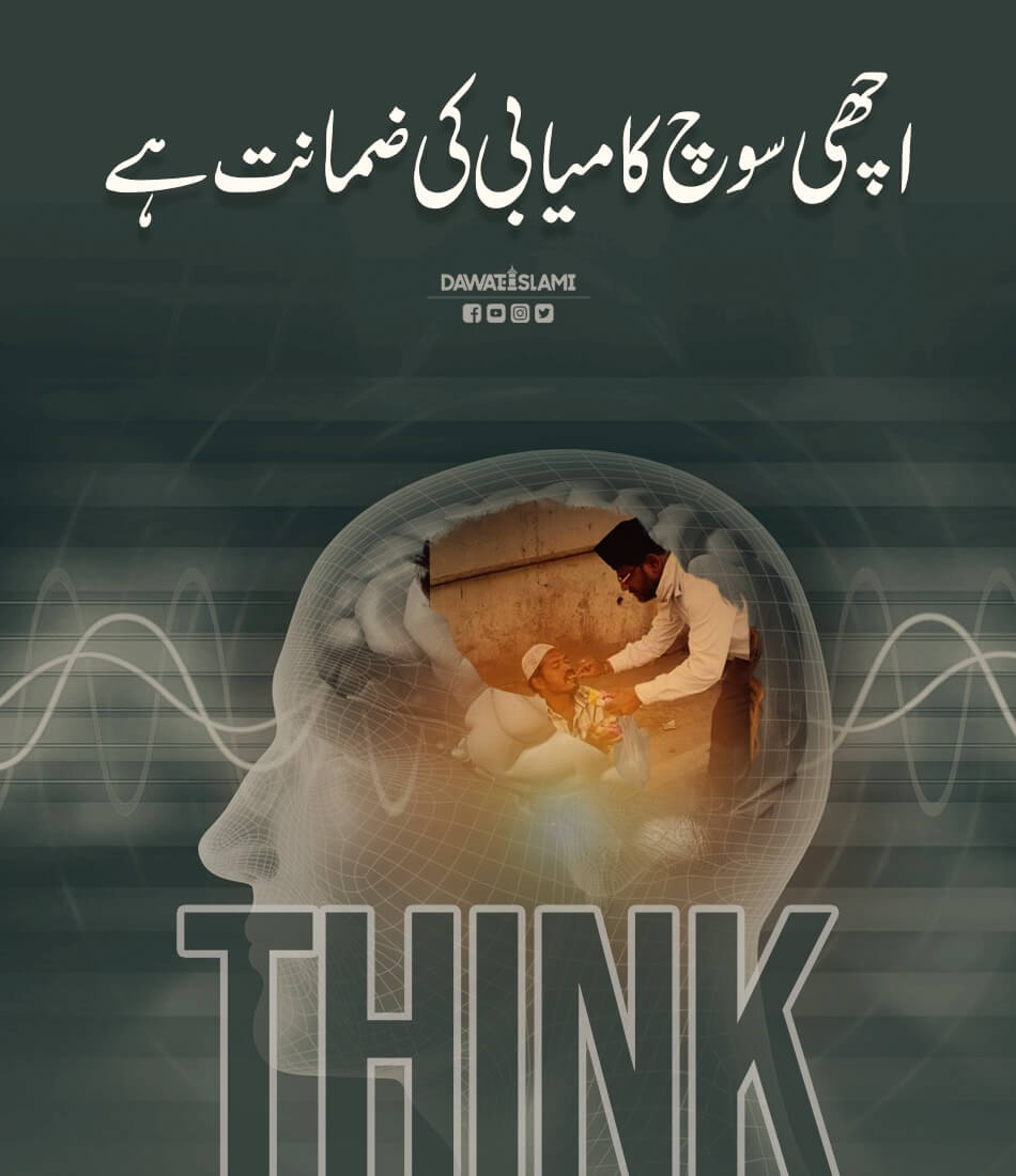 Achi Soch Kamiyabi Ki Zamanat Hai