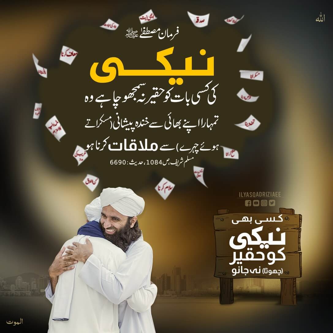 Naiki Ko Haqeer Mat Samjho