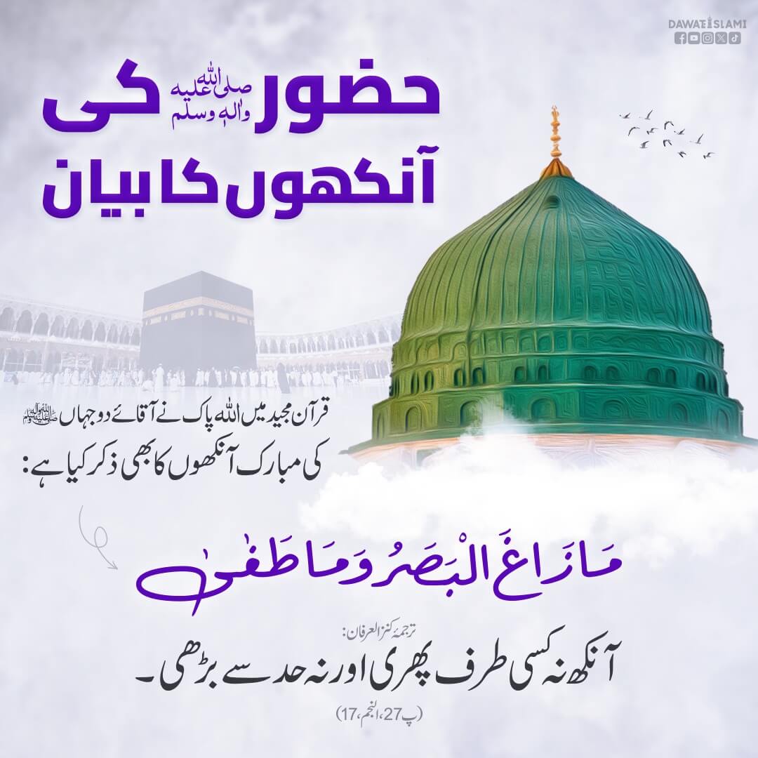 Huzoor صلی اللہ علیہ وآلہ وسلم Ki Ankhon Ka Bayan