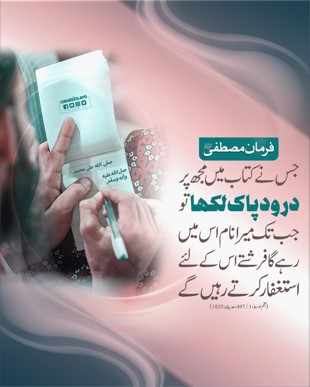 Durood e Pak Likhnay Ki Fazilat