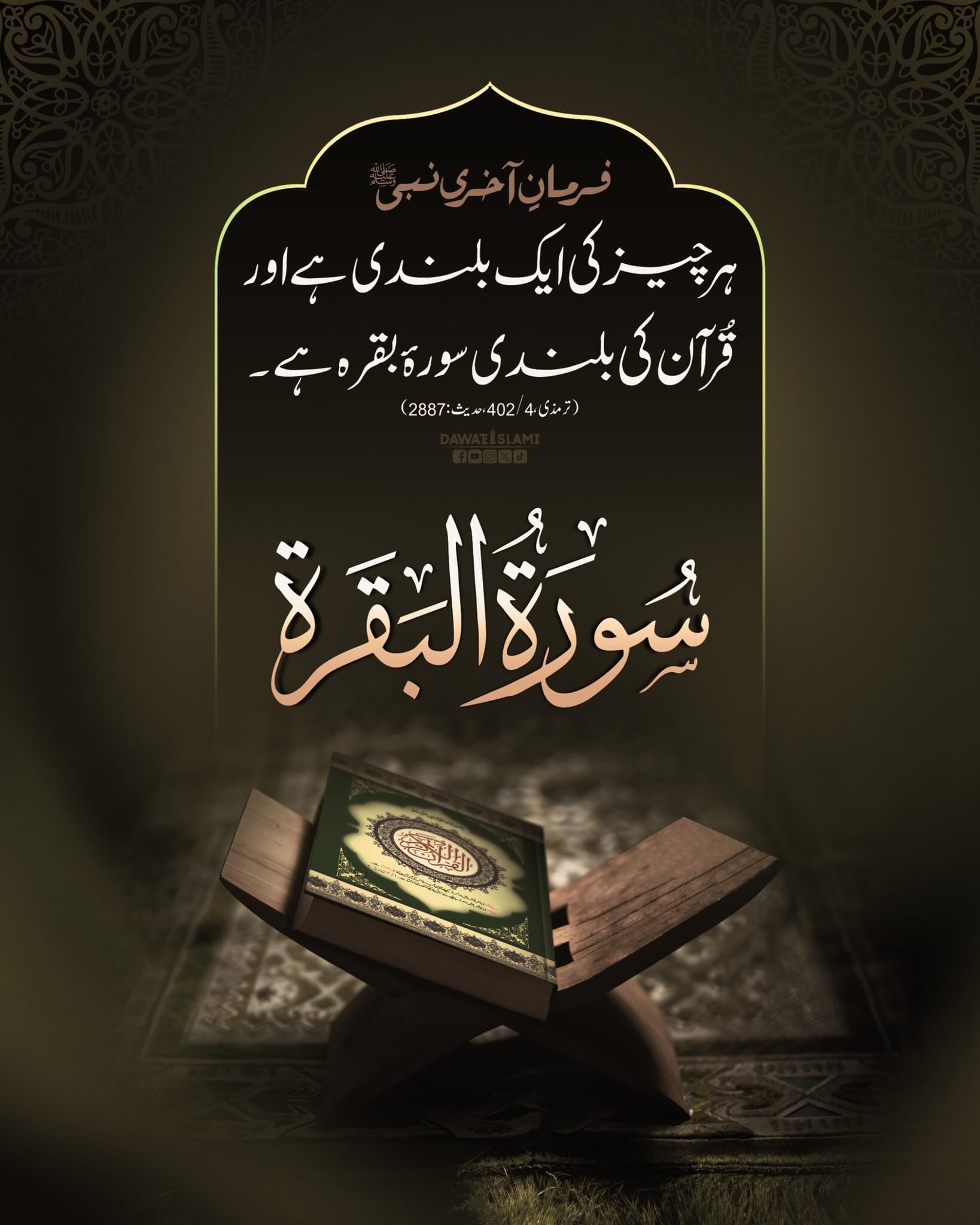 Quran Ki Bulandi Surah Baqrah Hai