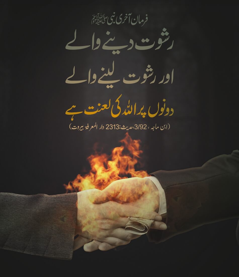 Rishwat Denay Aur Rishwat Lenay Walon Par Allah Ki Lanat Hoti Hai