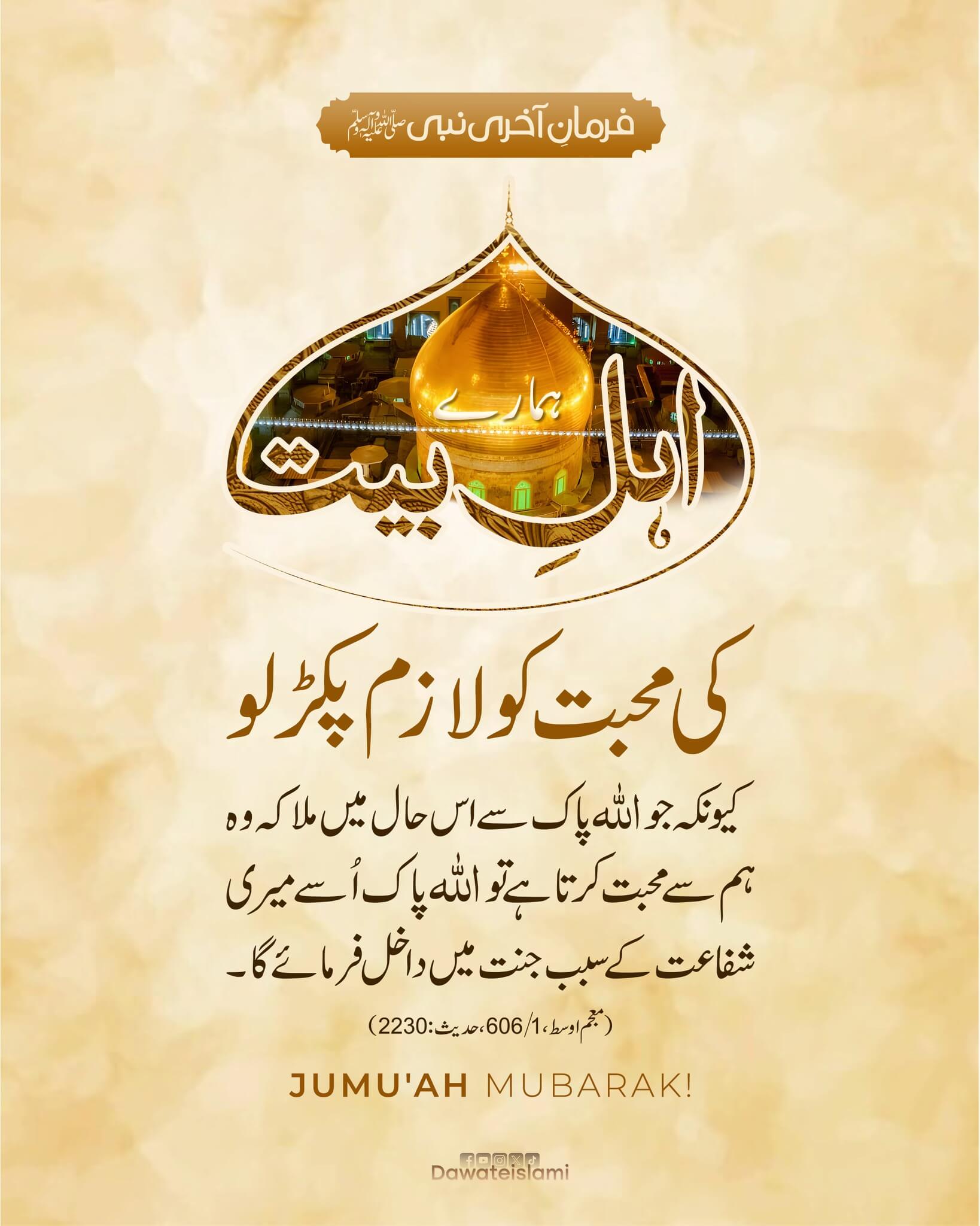 Ahle Bait Ki Mohabbat Ko Lazmi Pakar Lo