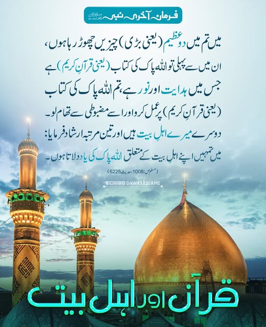 Quran Aur Ahle Bait